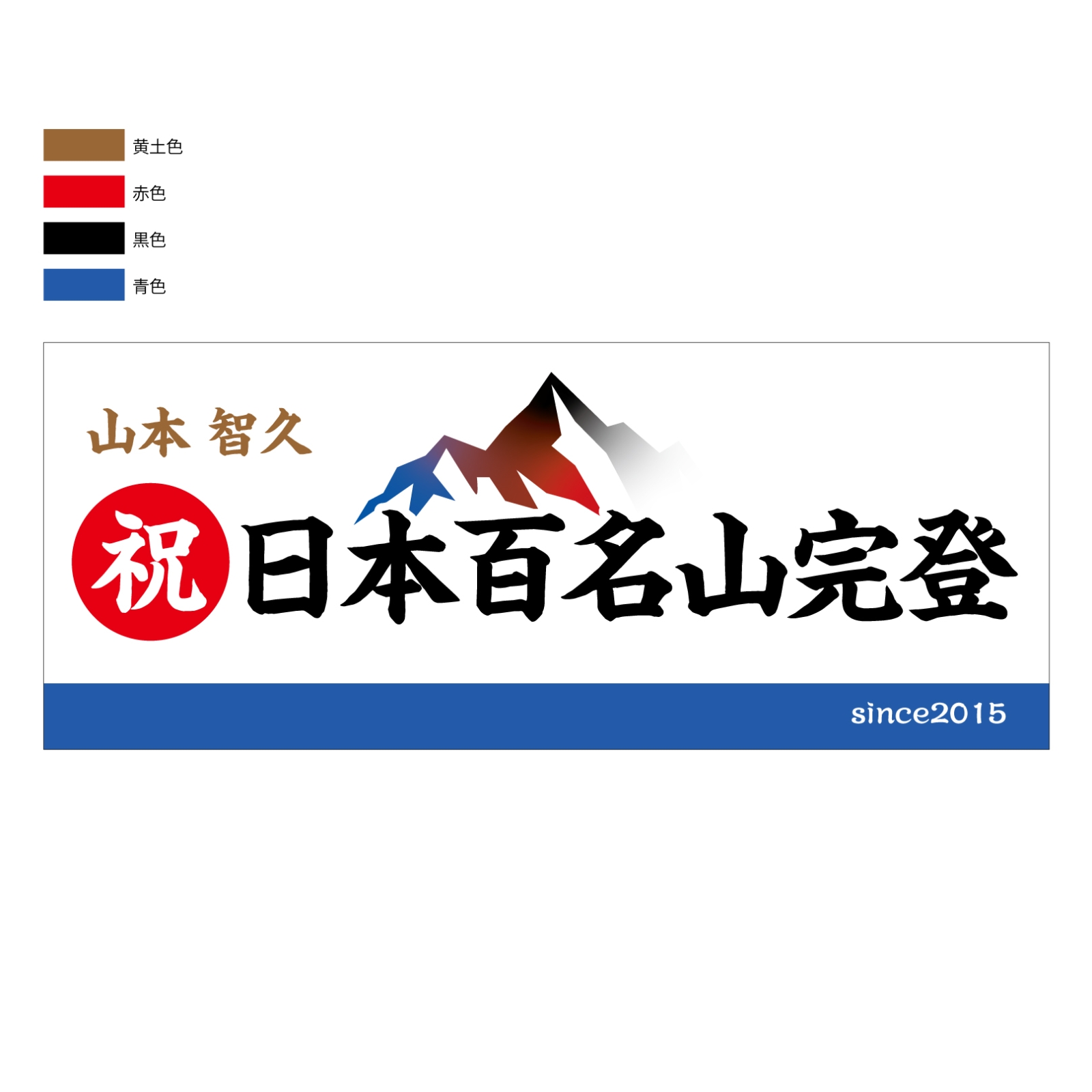 百名山登頂記念のタオル