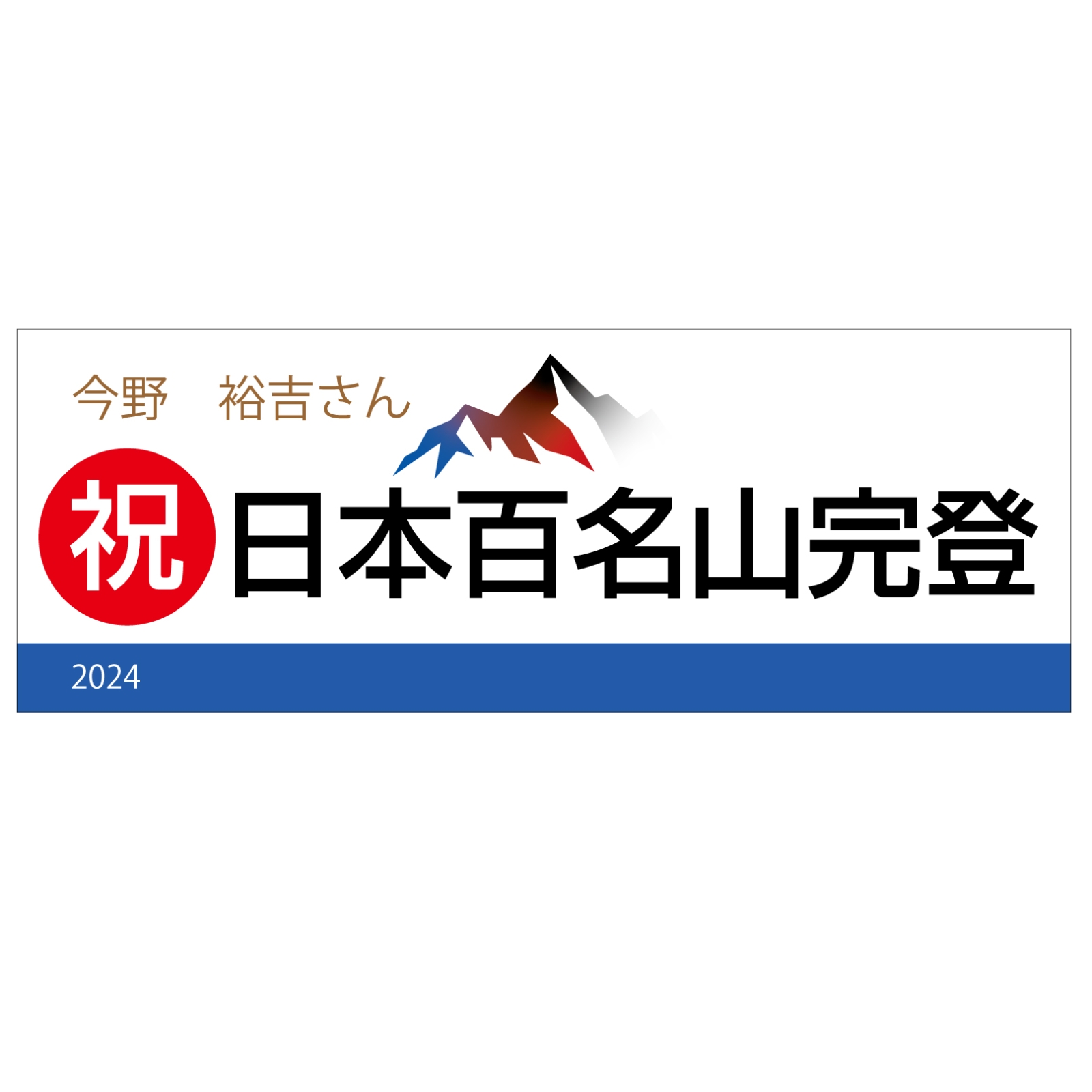 百名山登頂記念のタオル