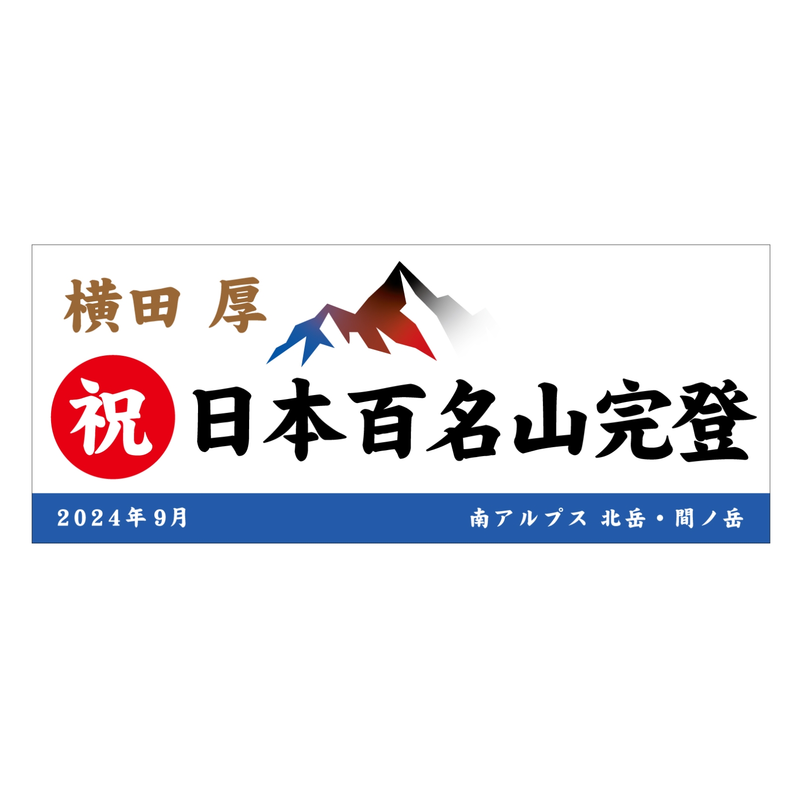 百名山登頂記念のタオル