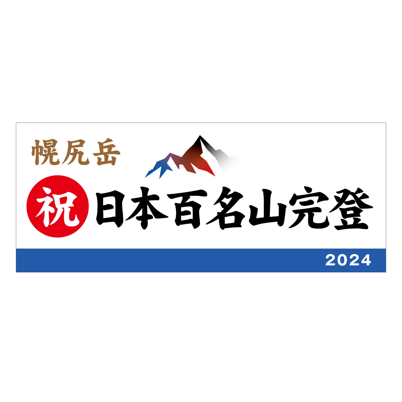 百名山登頂記念のタオル