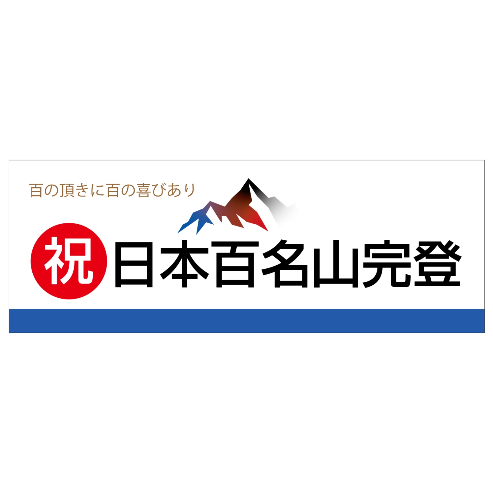 百名山登頂記念のタオル