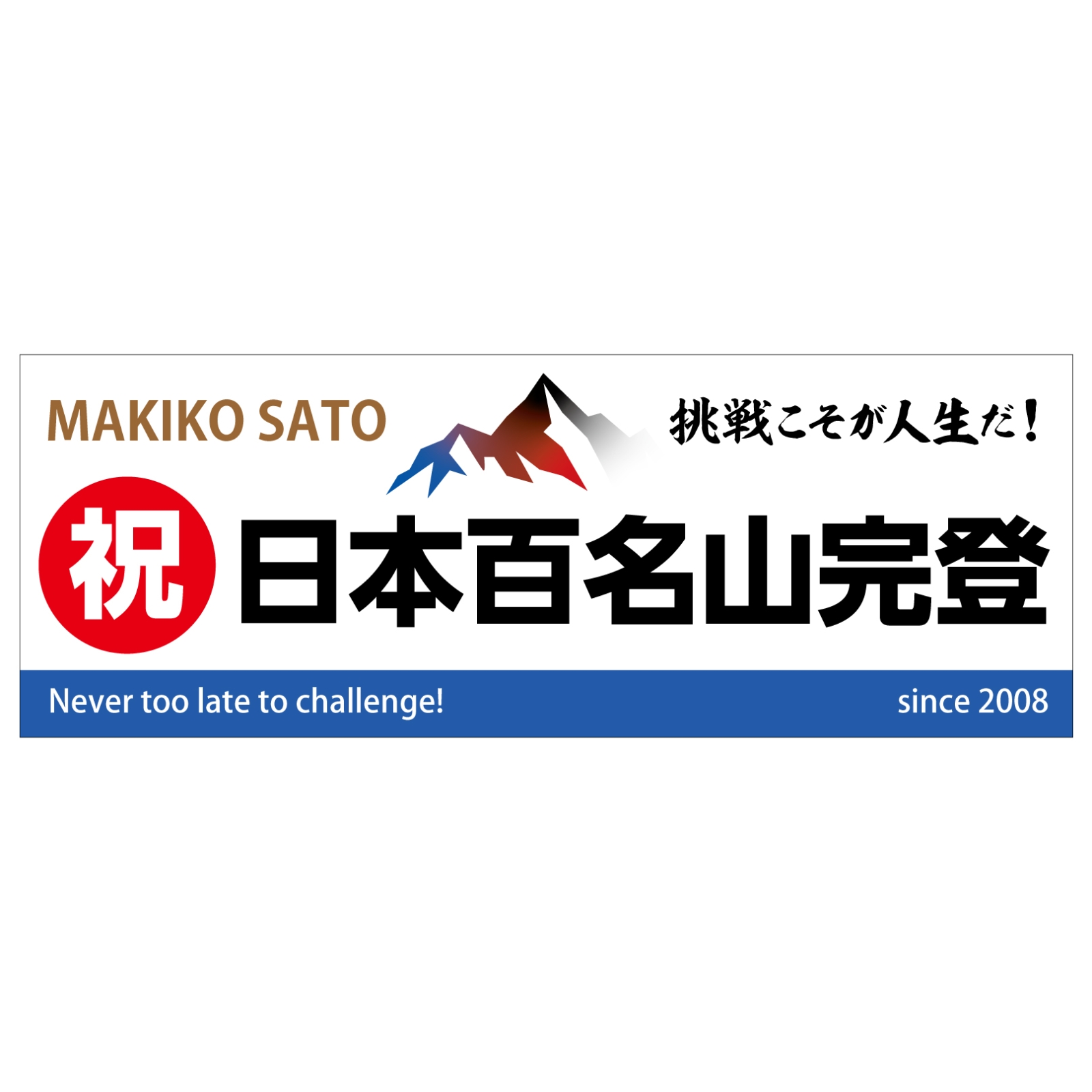 百名山登頂記念のタオル