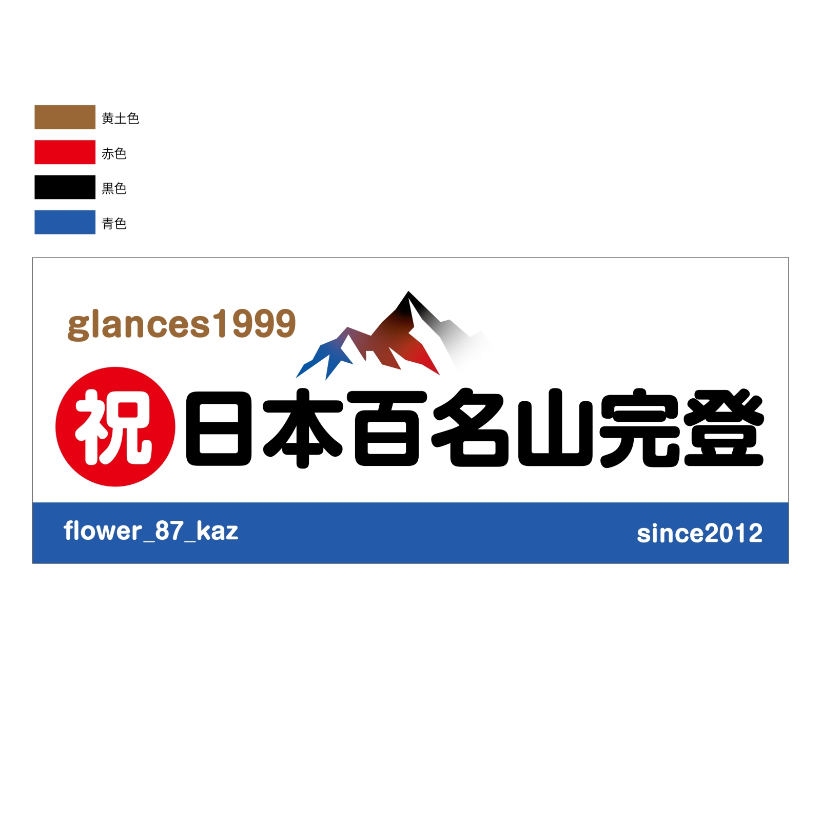 百名山登頂記念のタオル