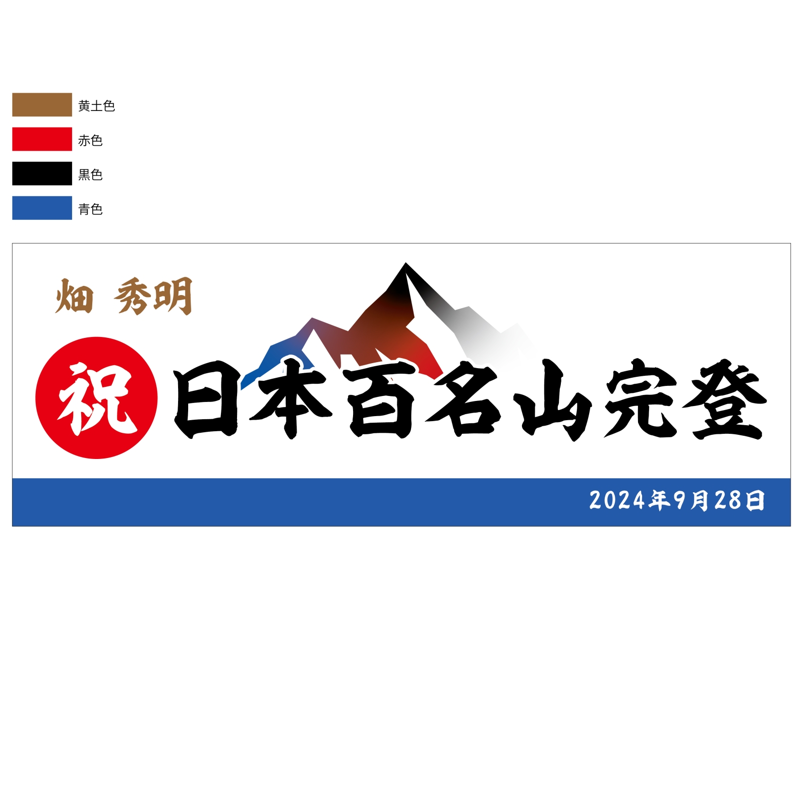 百名山登頂記念のタオル
