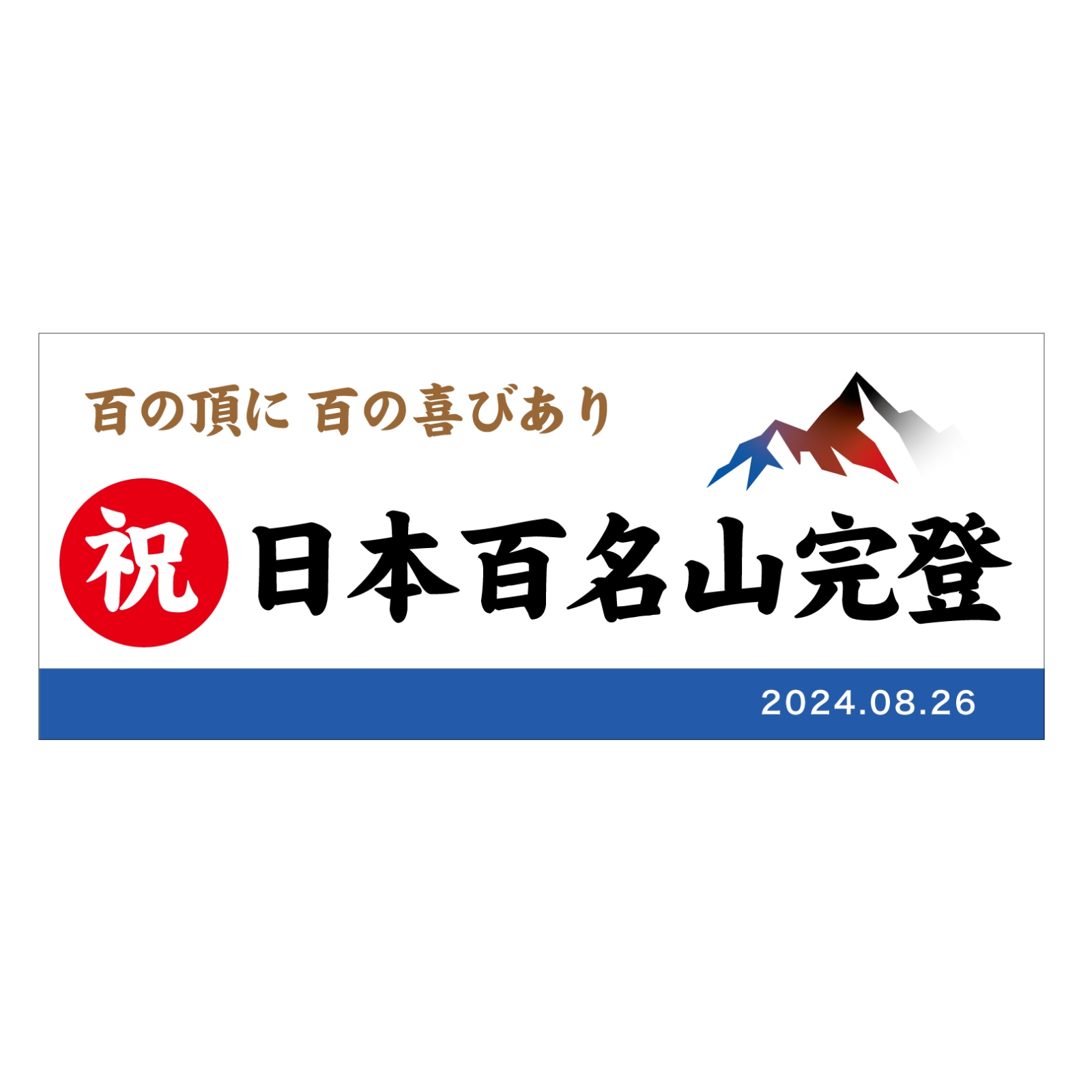 百名山登頂記念のタオル