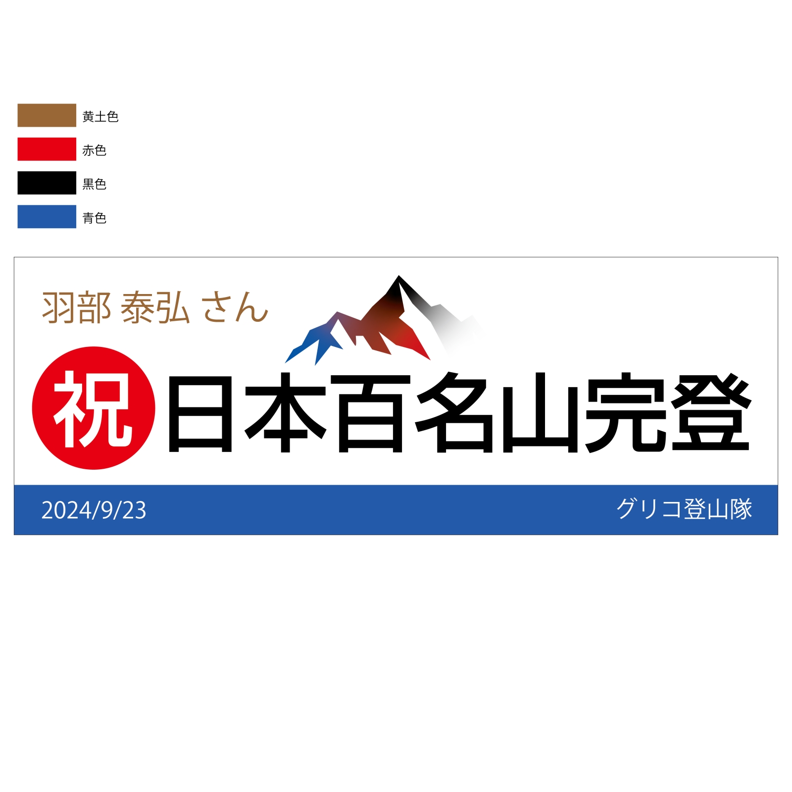 百名山登頂記念のタオル
