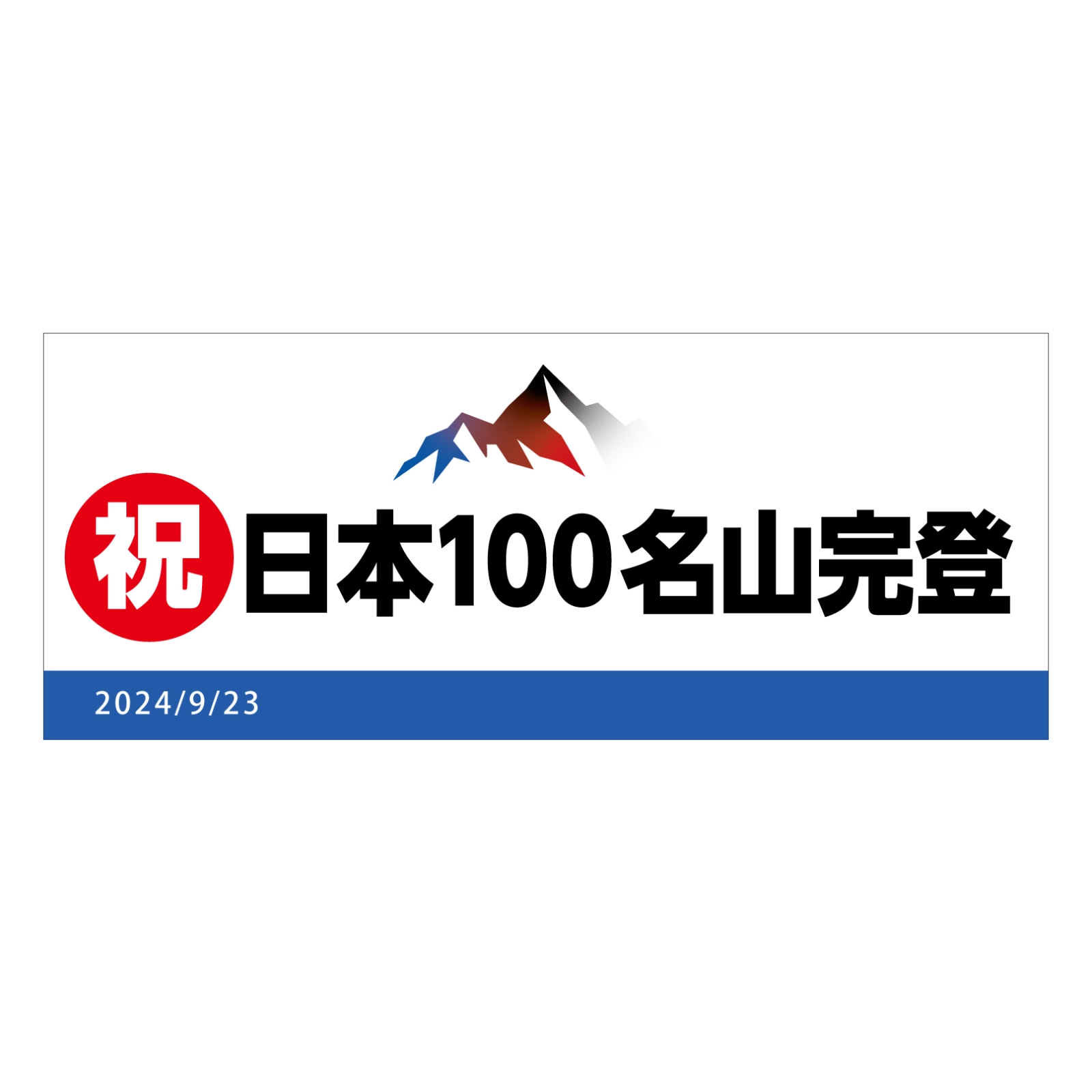 百名山登頂記念のタオル