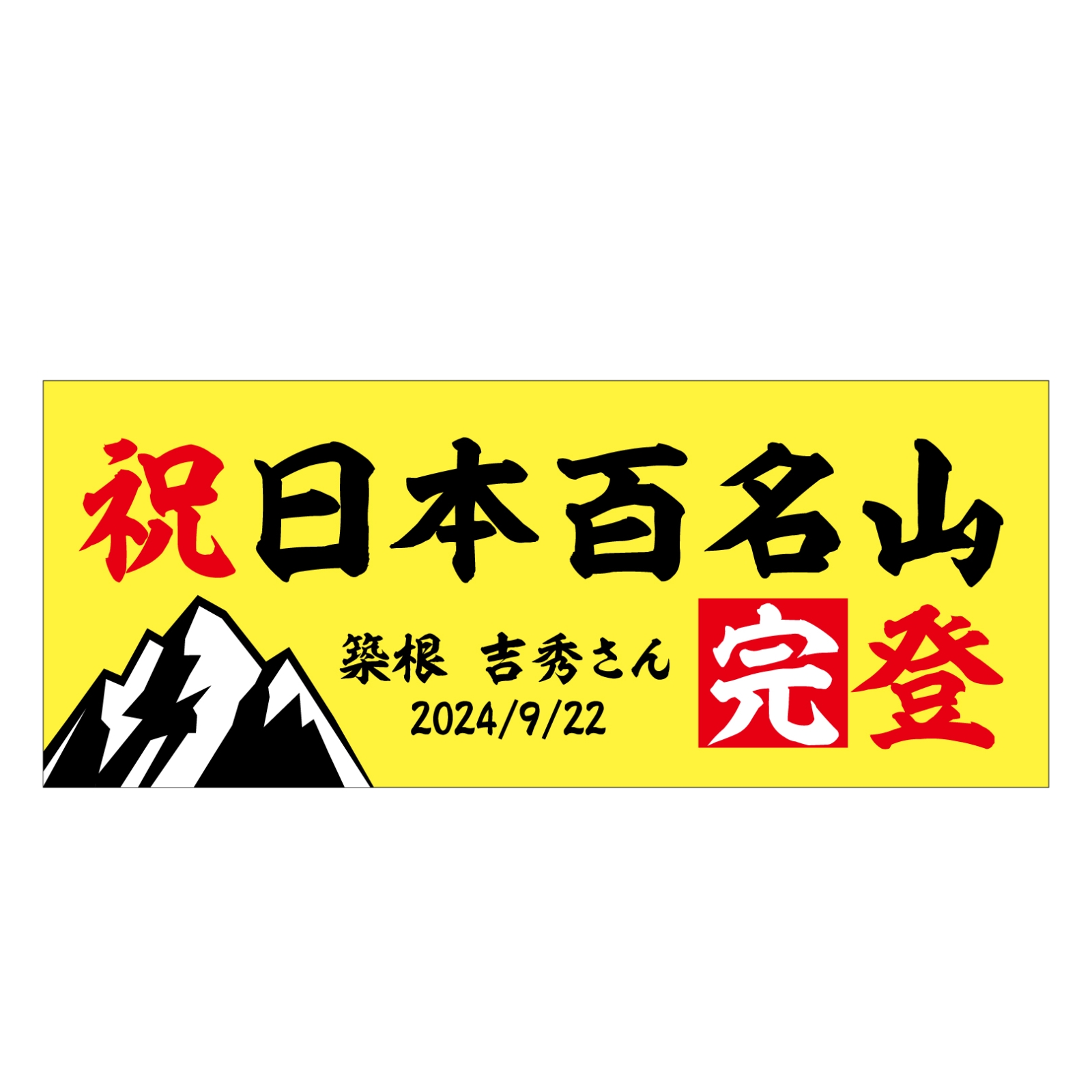 百名山登頂記念のタオル