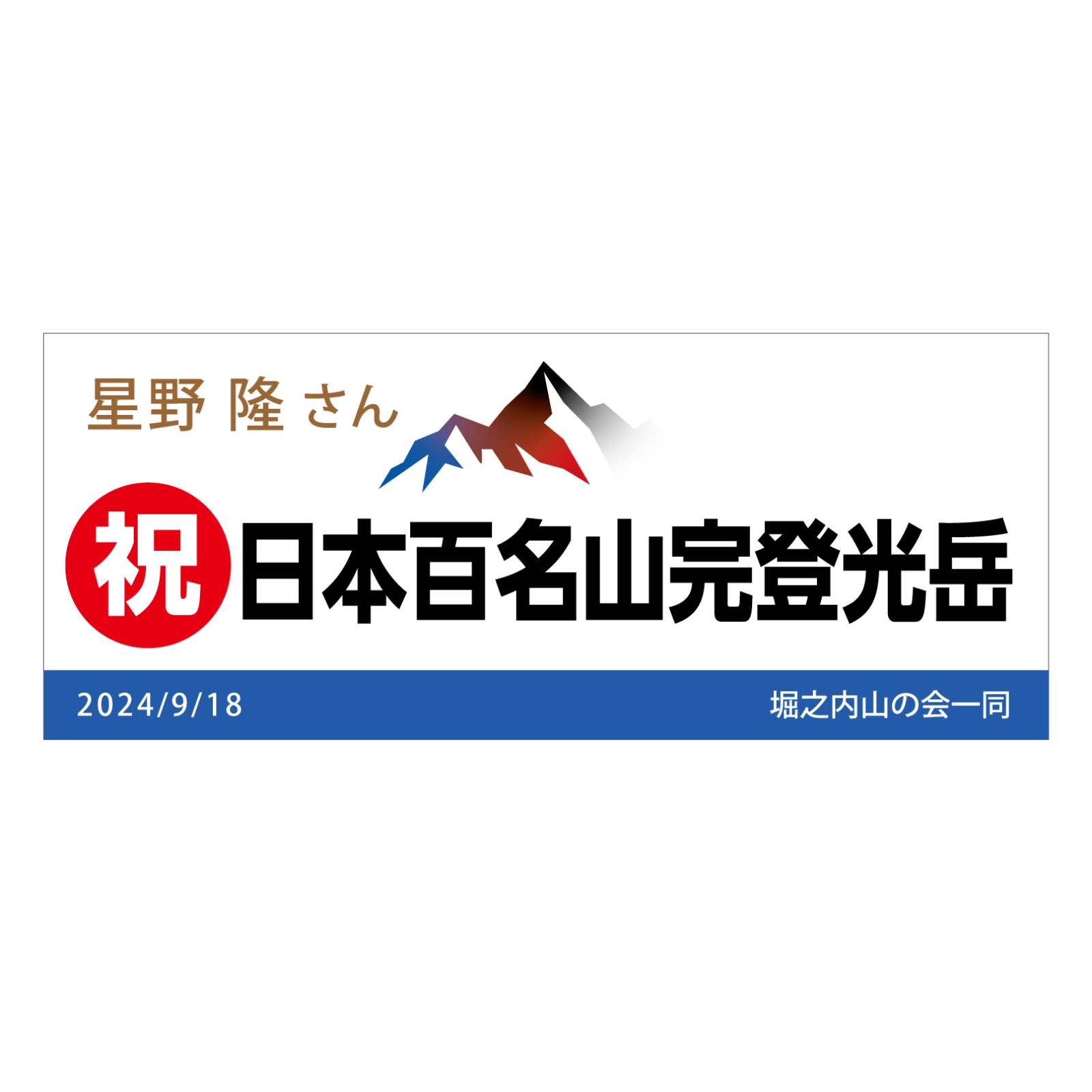 百名山登頂記念のタオル