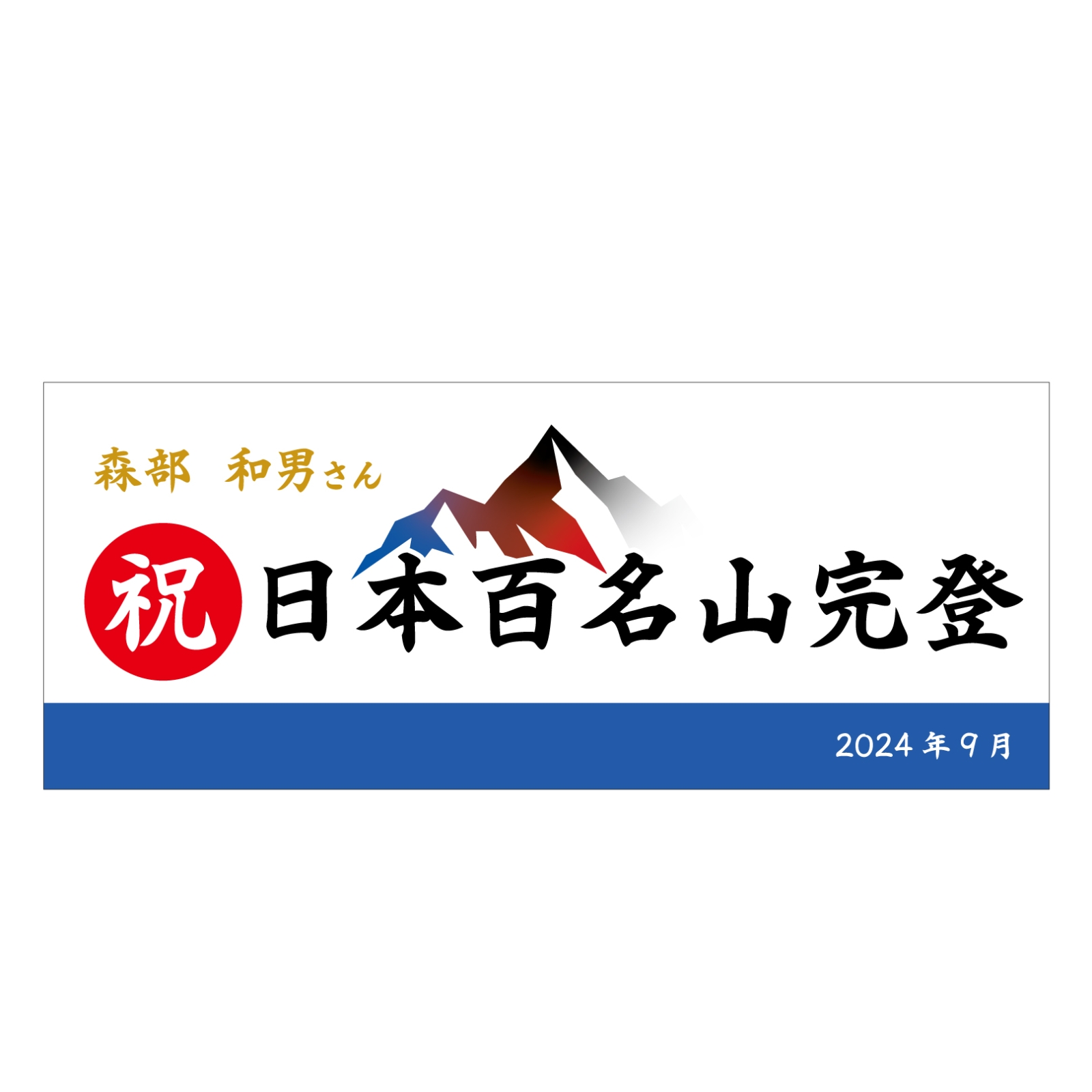 百名山登頂記念のタオル
