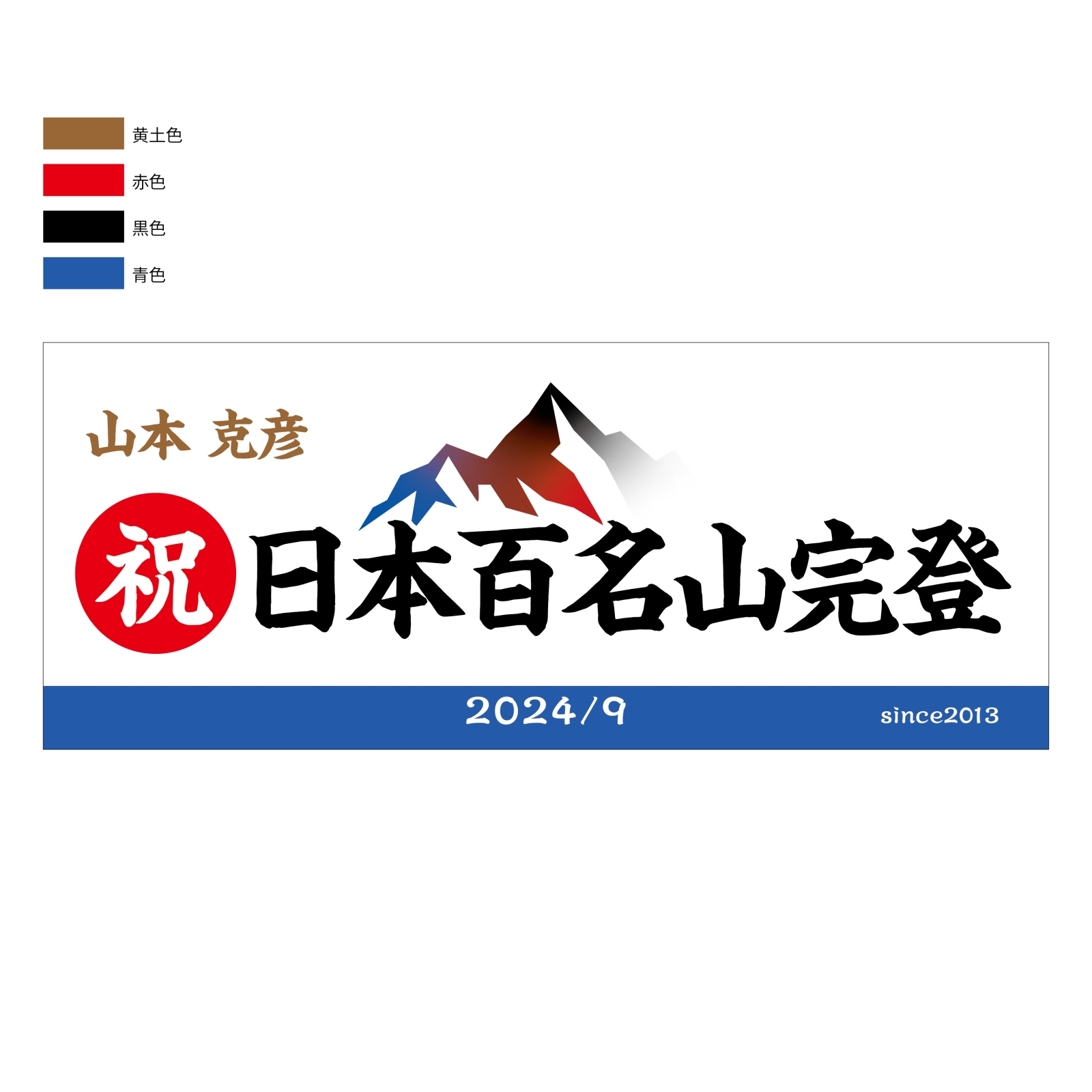 百名山登頂記念のタオル