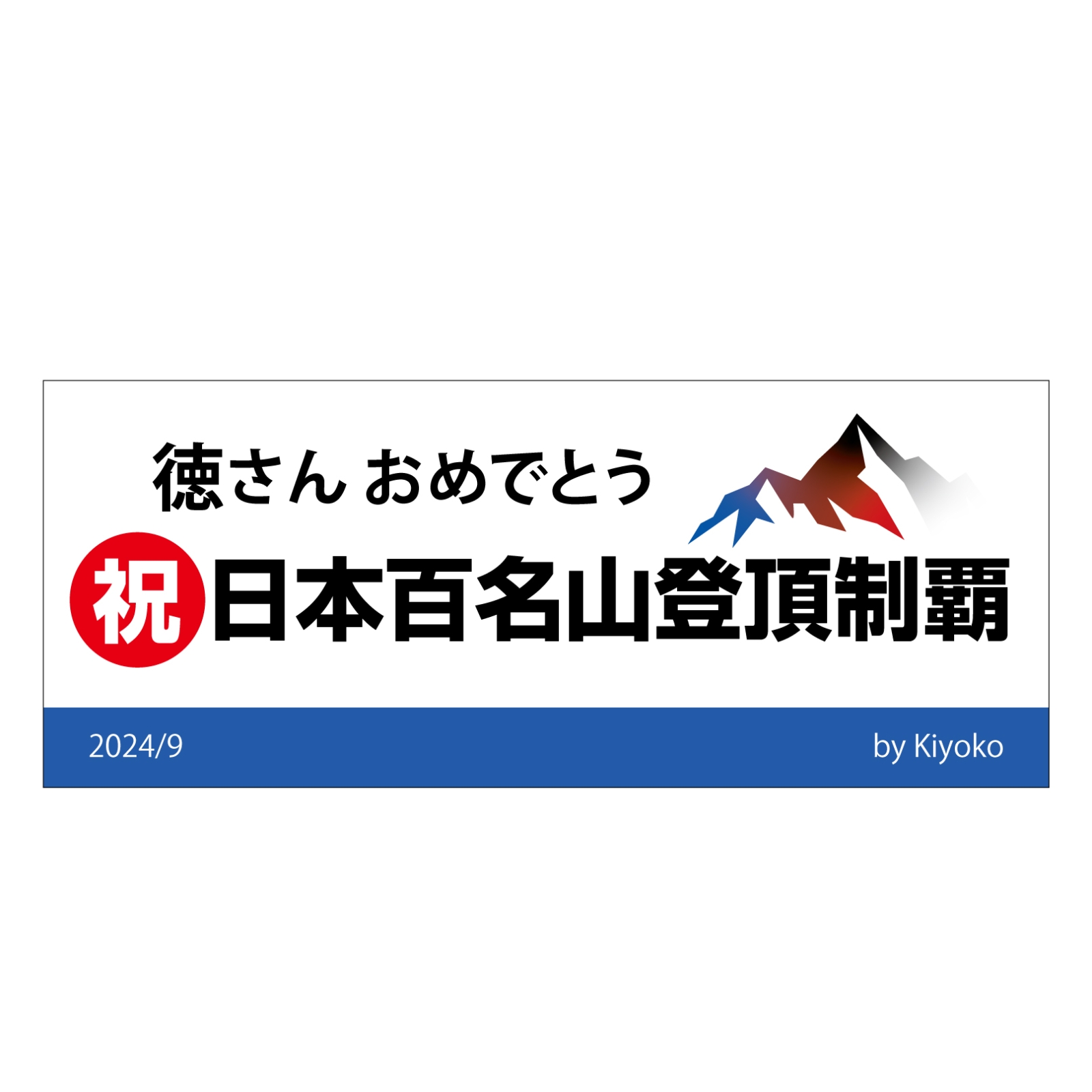 百名山登頂記念のタオル
