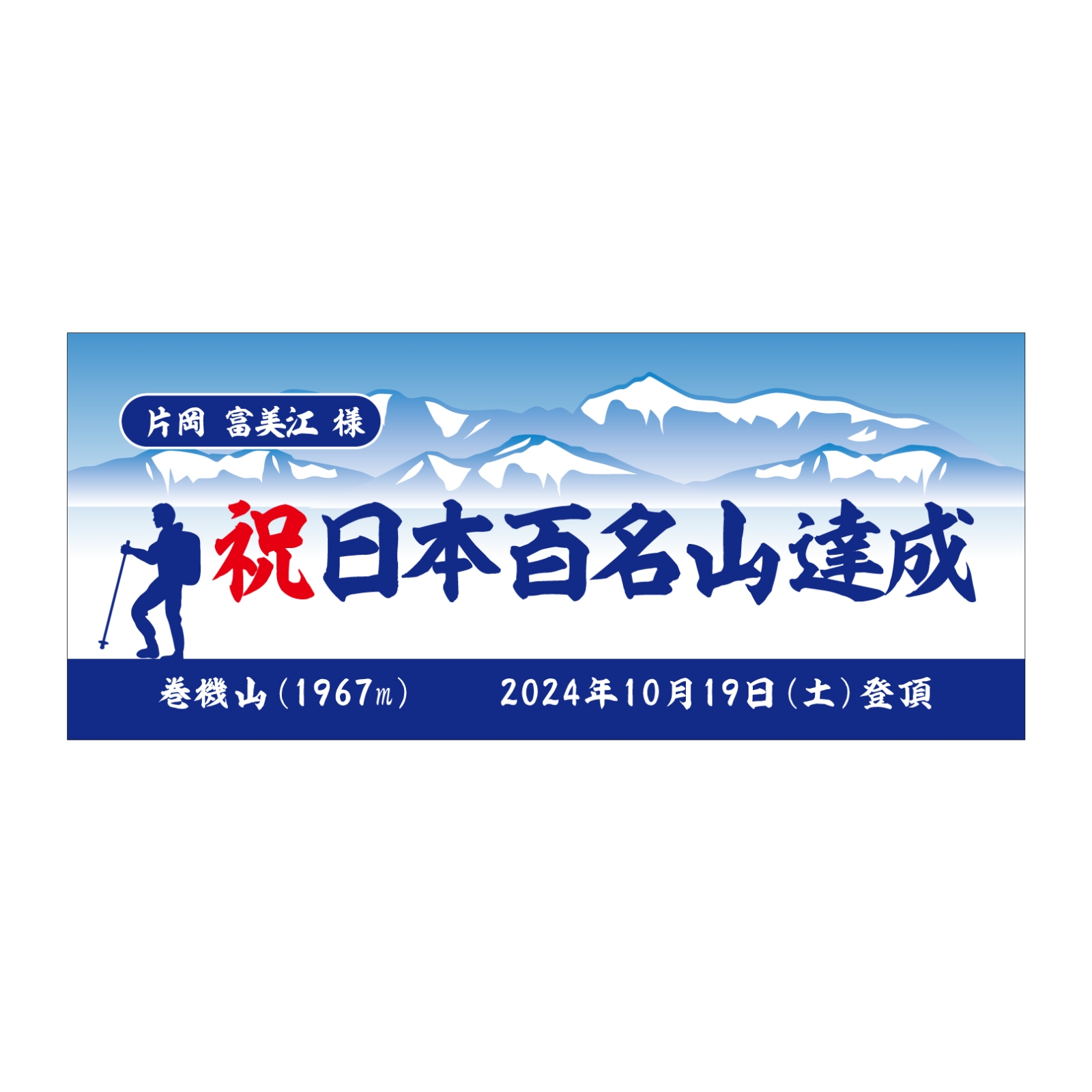 百名山登頂記念のタオル