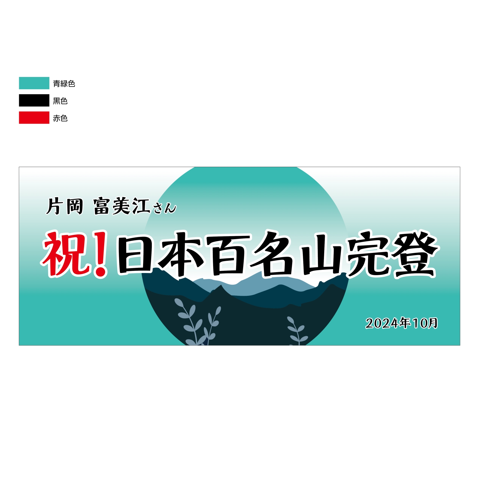 百名山登頂記念のタオル