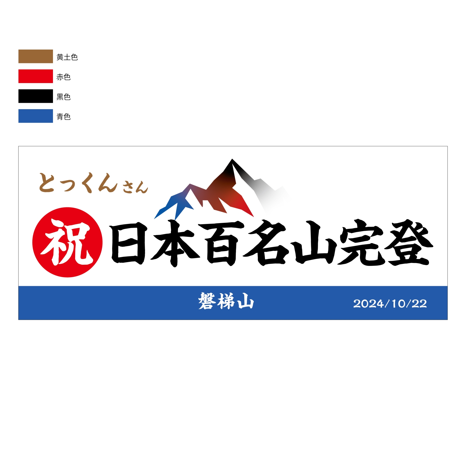 百名山登頂記念のタオル