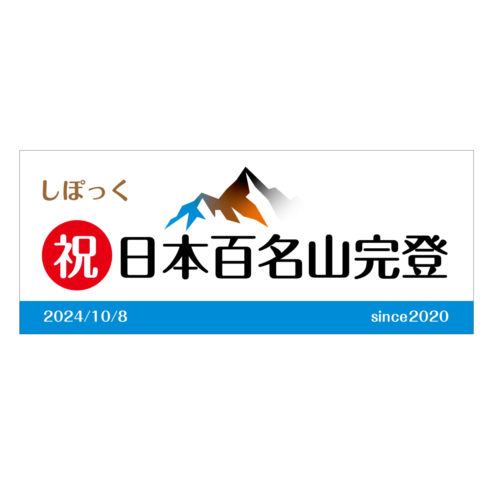 百名山登頂記念のタオル