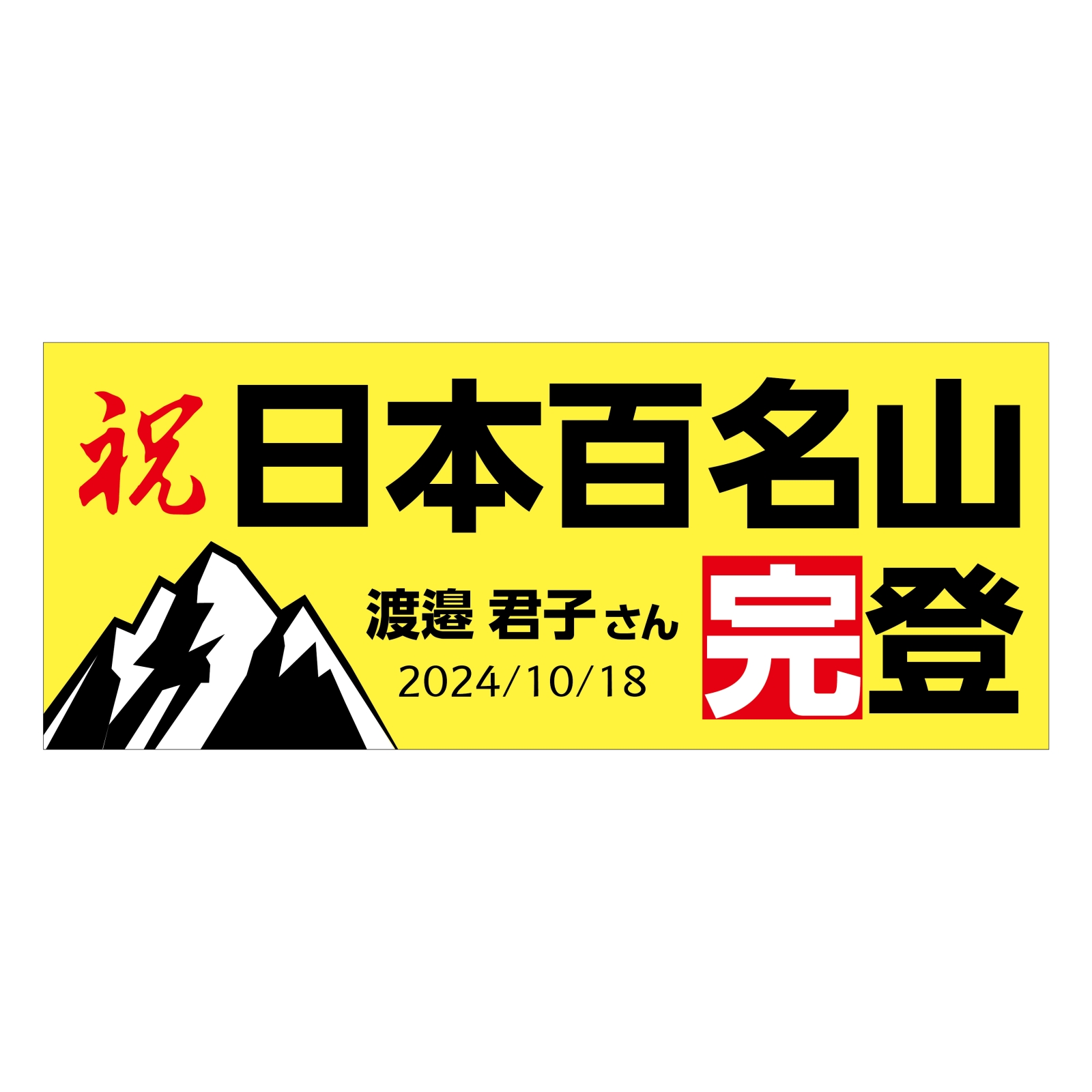 百名山登頂記念のタオル