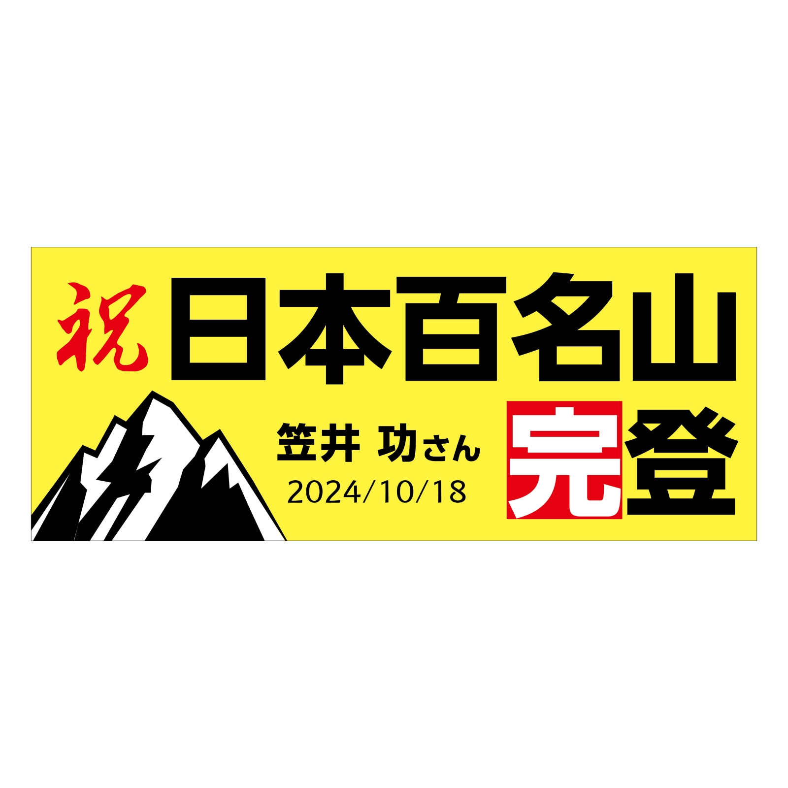 百名山登頂記念のタオル