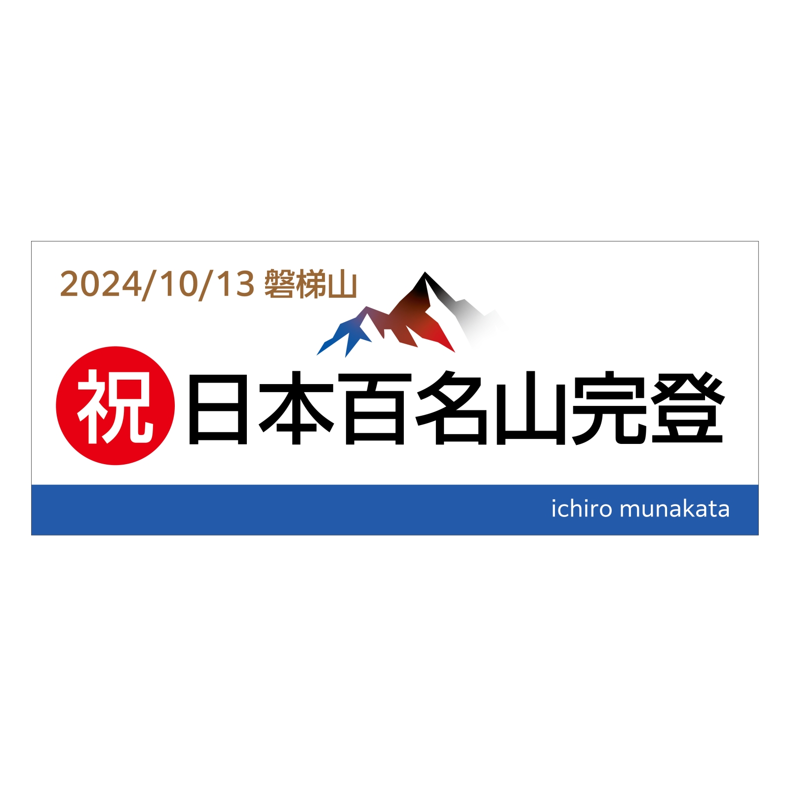 百名山登頂記念のタオル