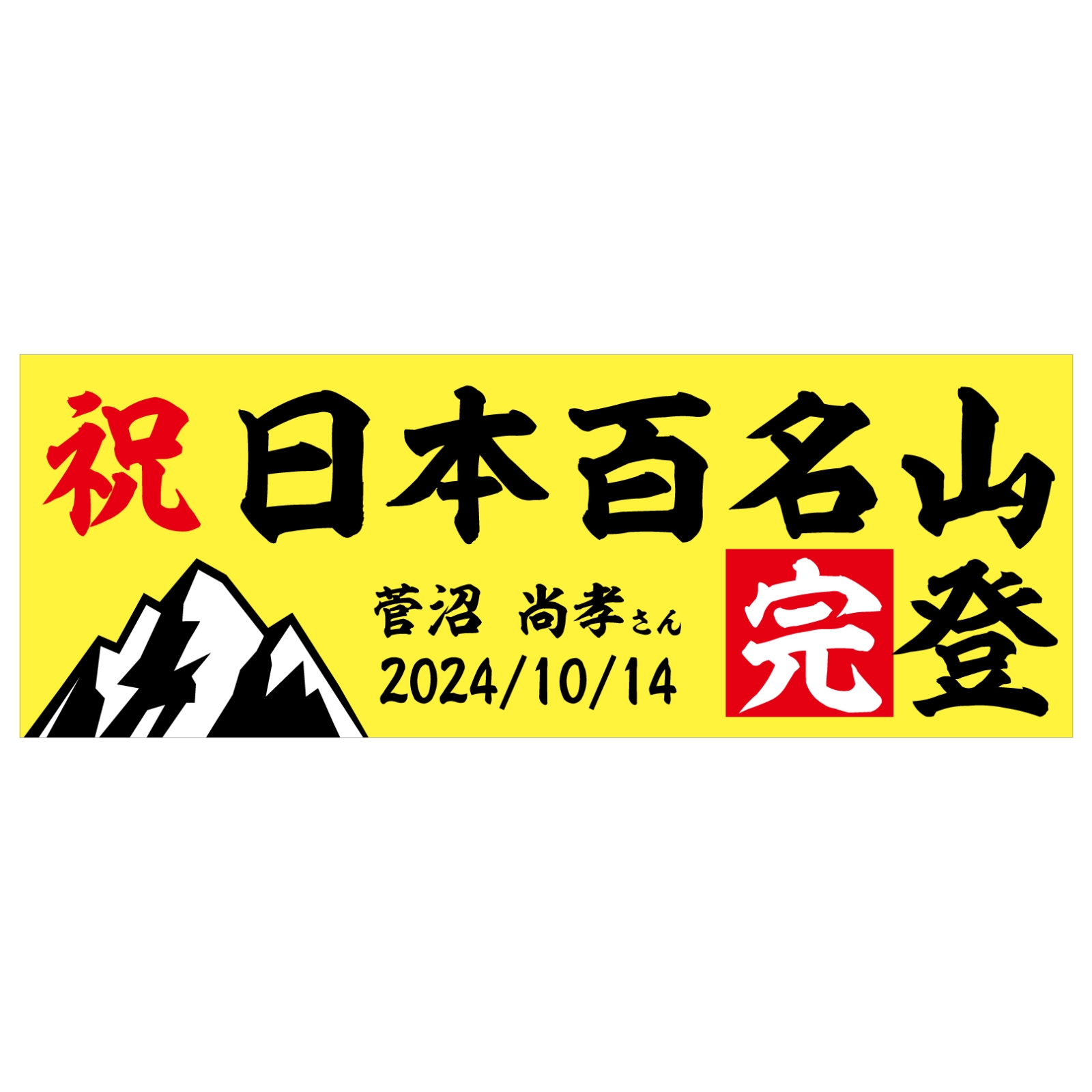 百名山登頂記念のタオル