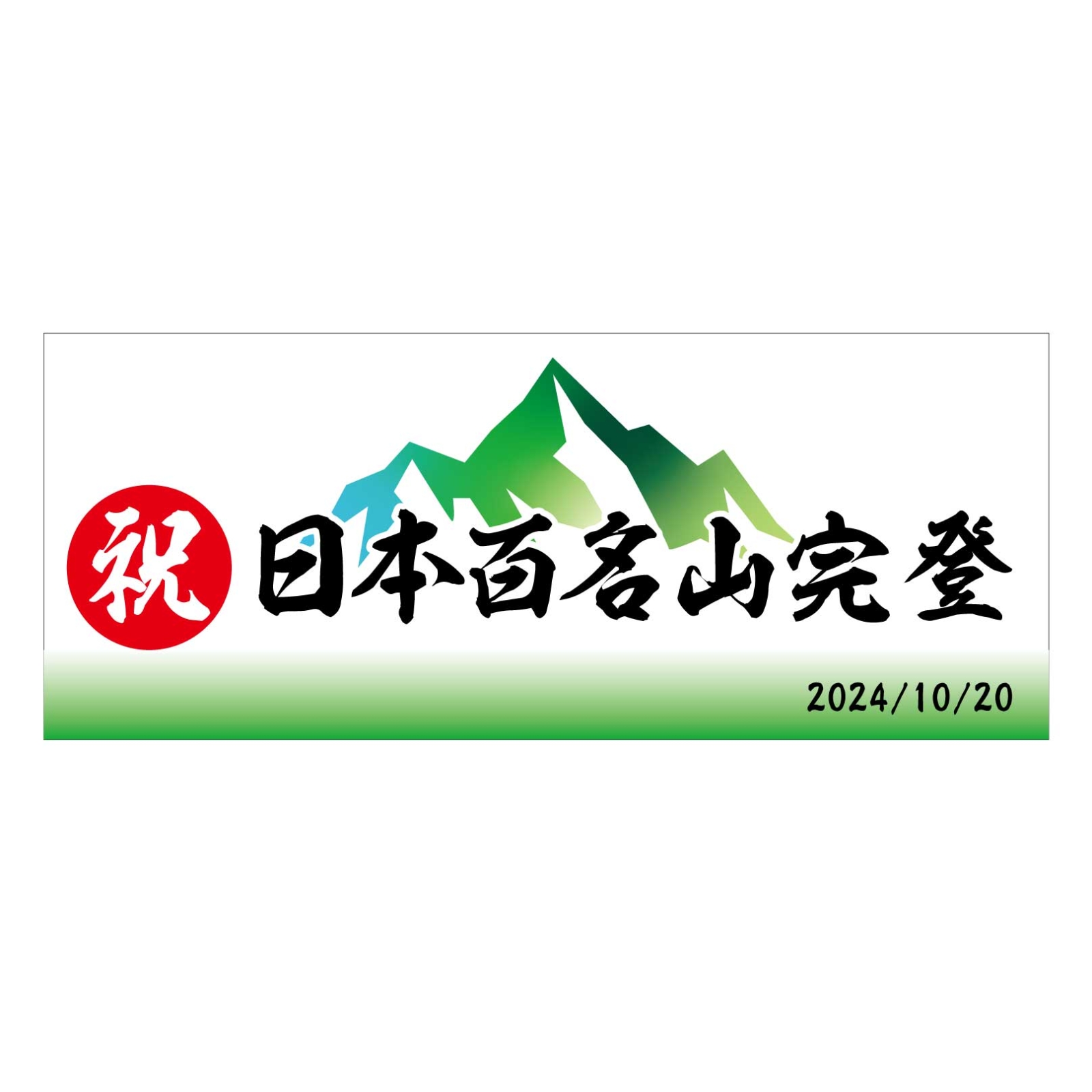 百名山登頂記念のタオル