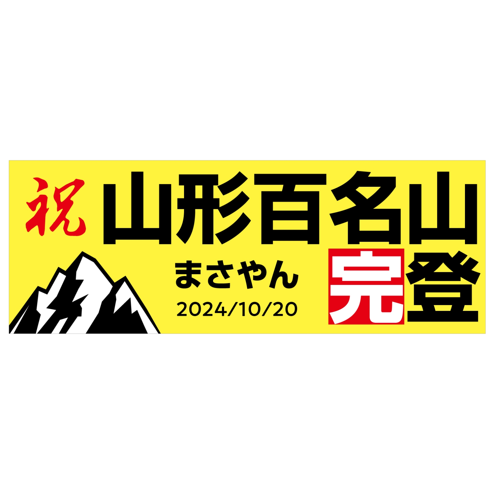 百名山登頂記念のタオル