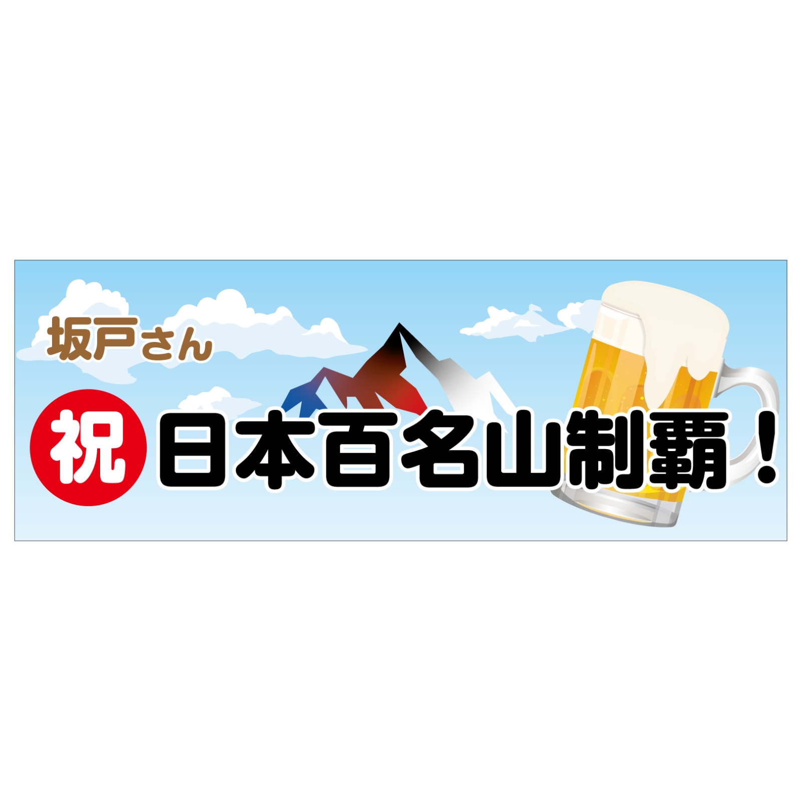 百名山登頂記念のタオル