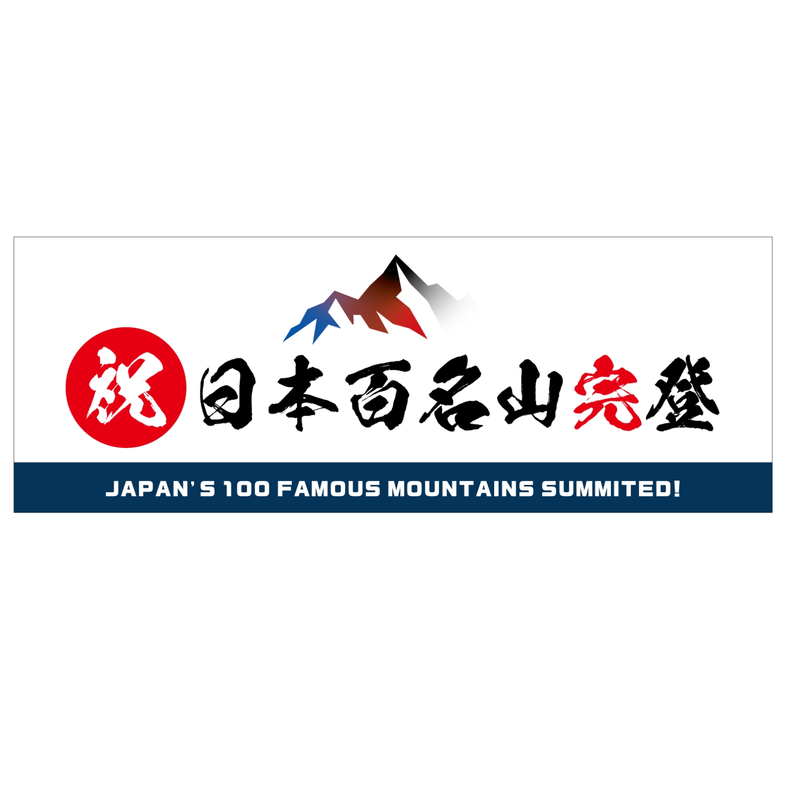 百名山登頂記念のタオル