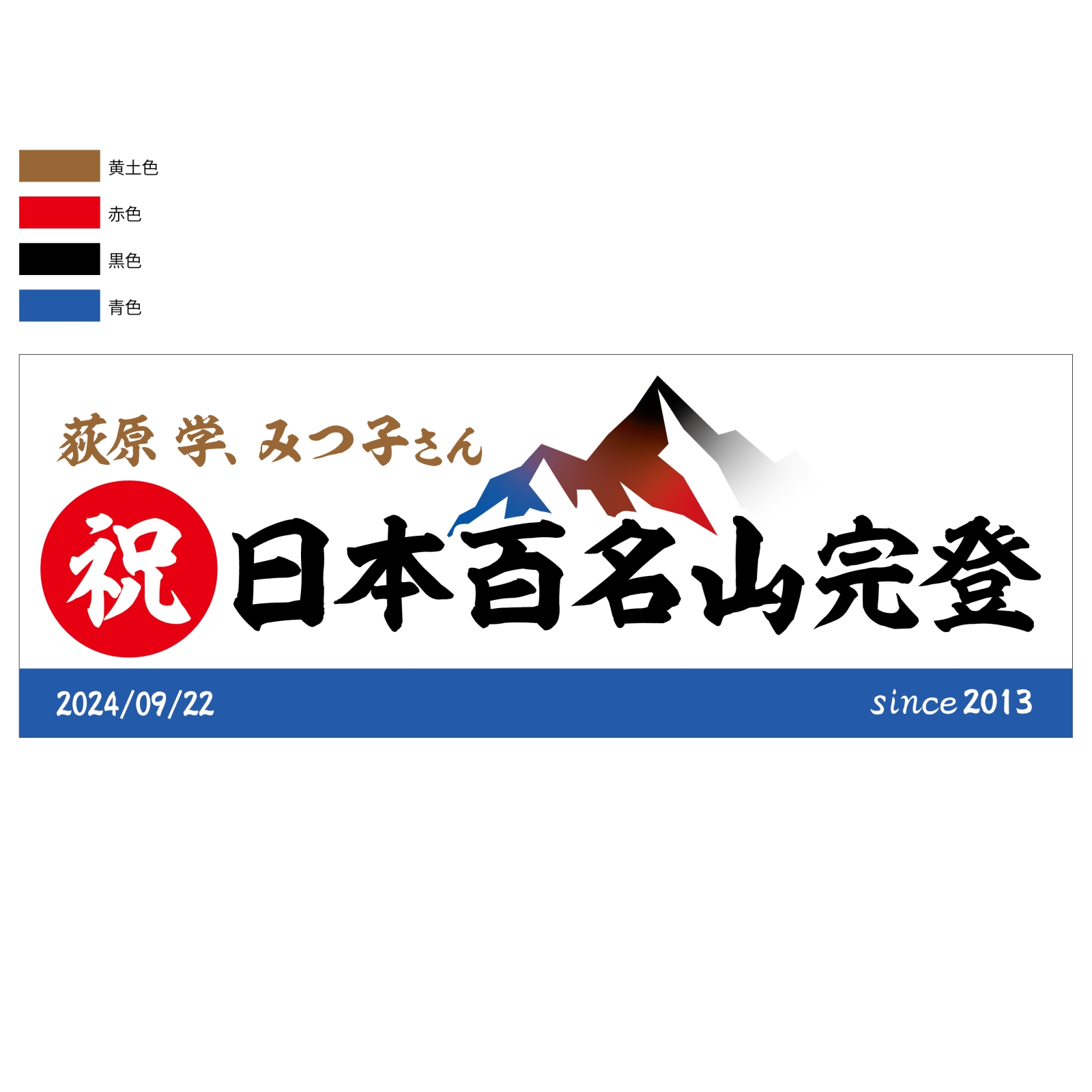 百名山登頂記念のタオル
