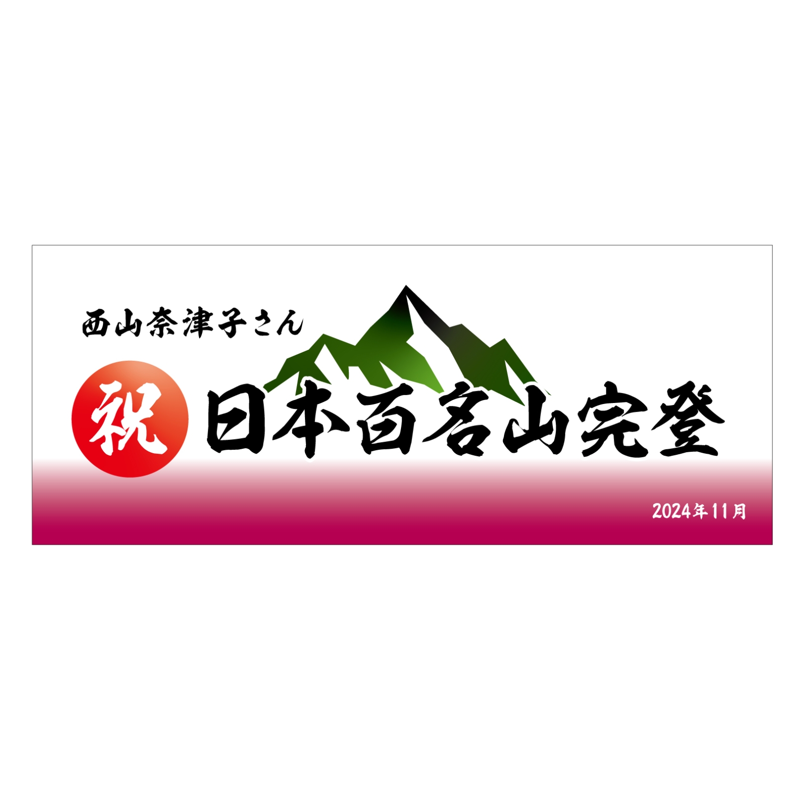 百名山登頂記念のタオル