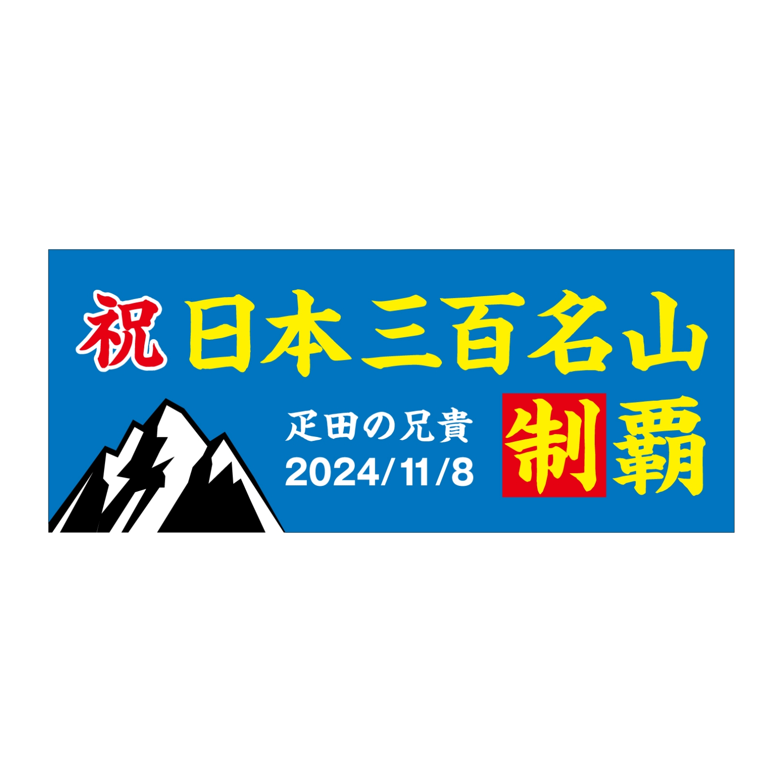 三百名山登頂記念のタオル