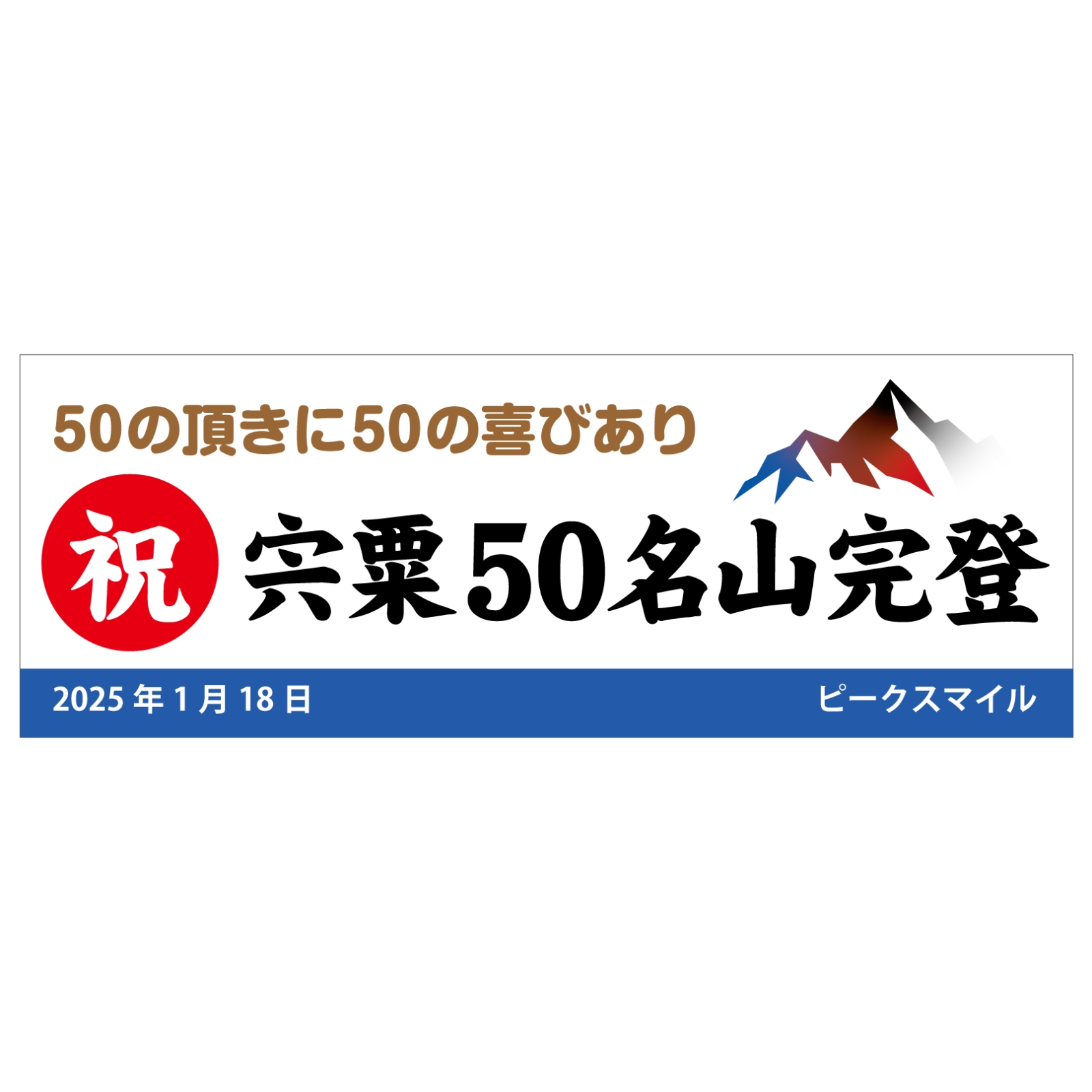登頂記念のタオル