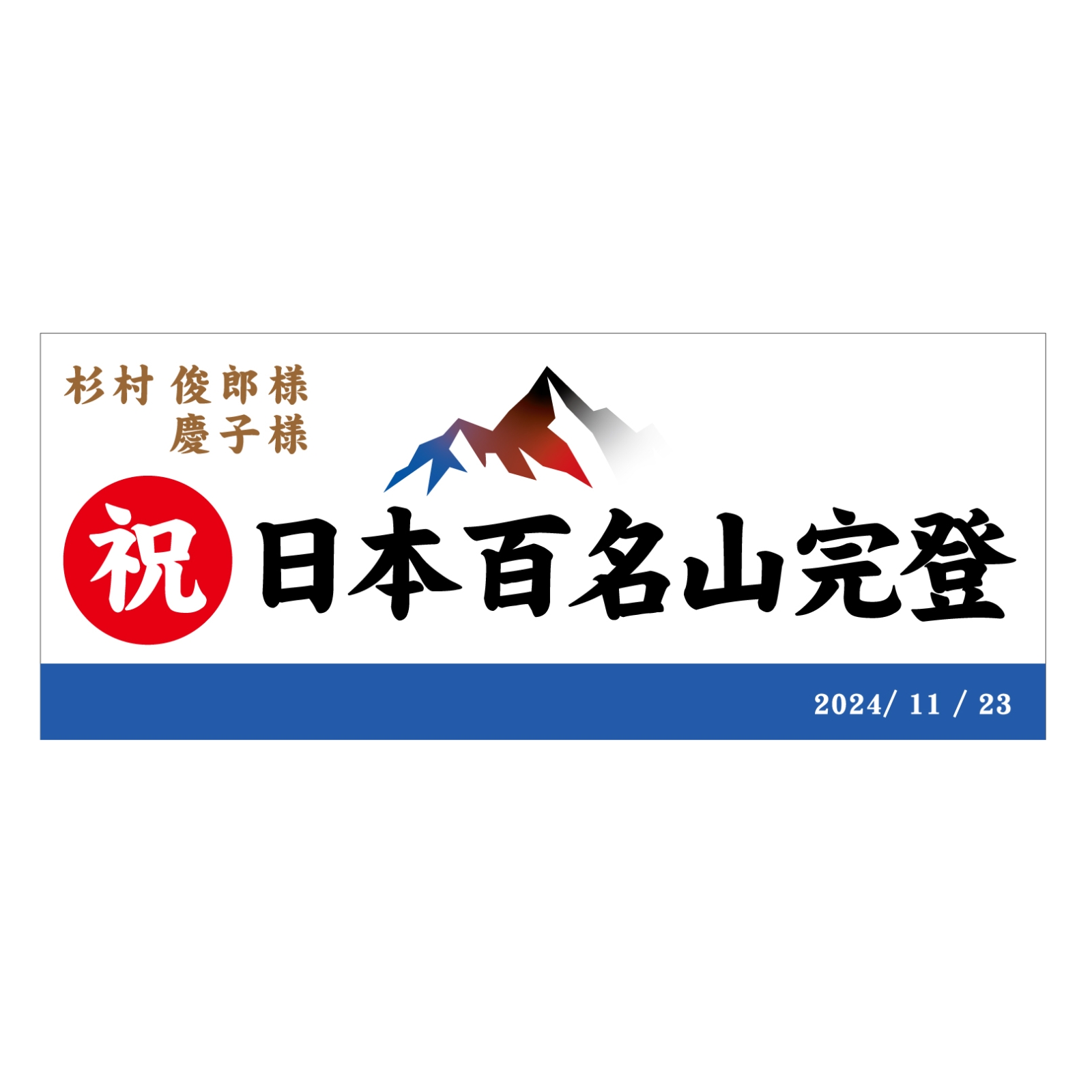 百名山登頂記念のタオル