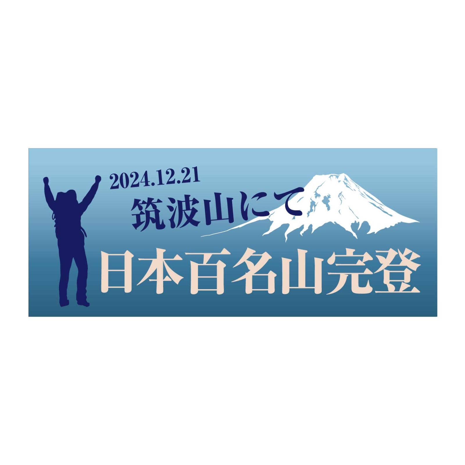 百名山登頂記念のタオル