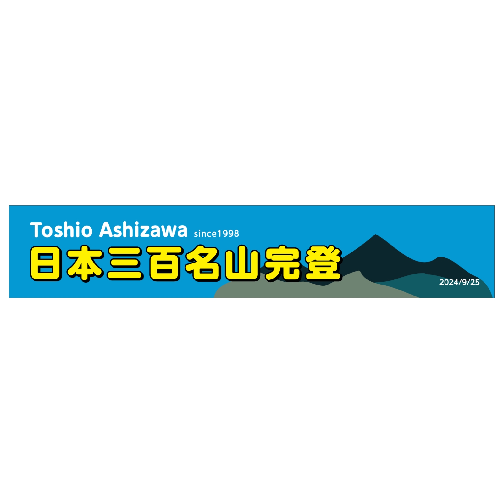 百名山登頂記念のタオル