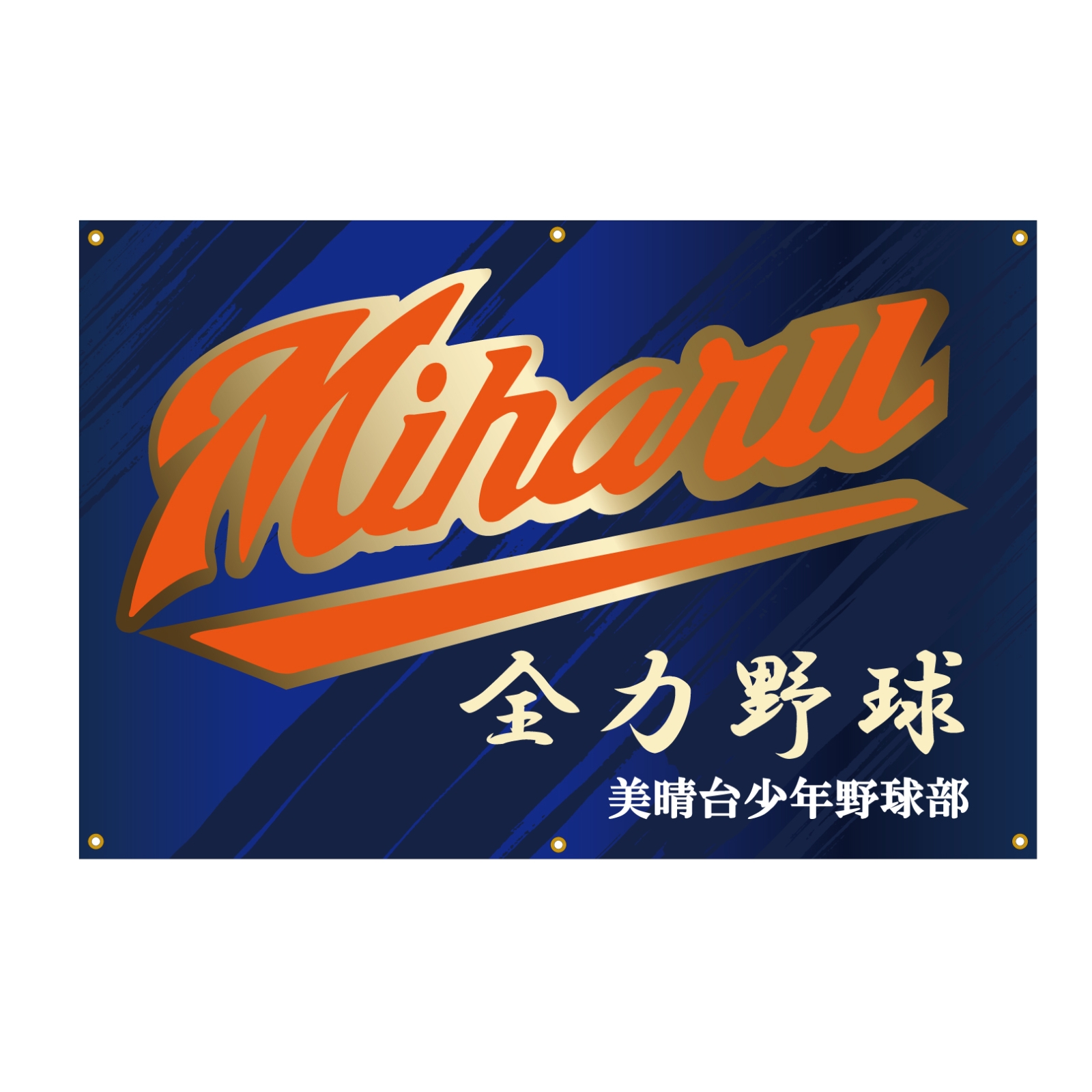 少年野球チームのクラブ旗