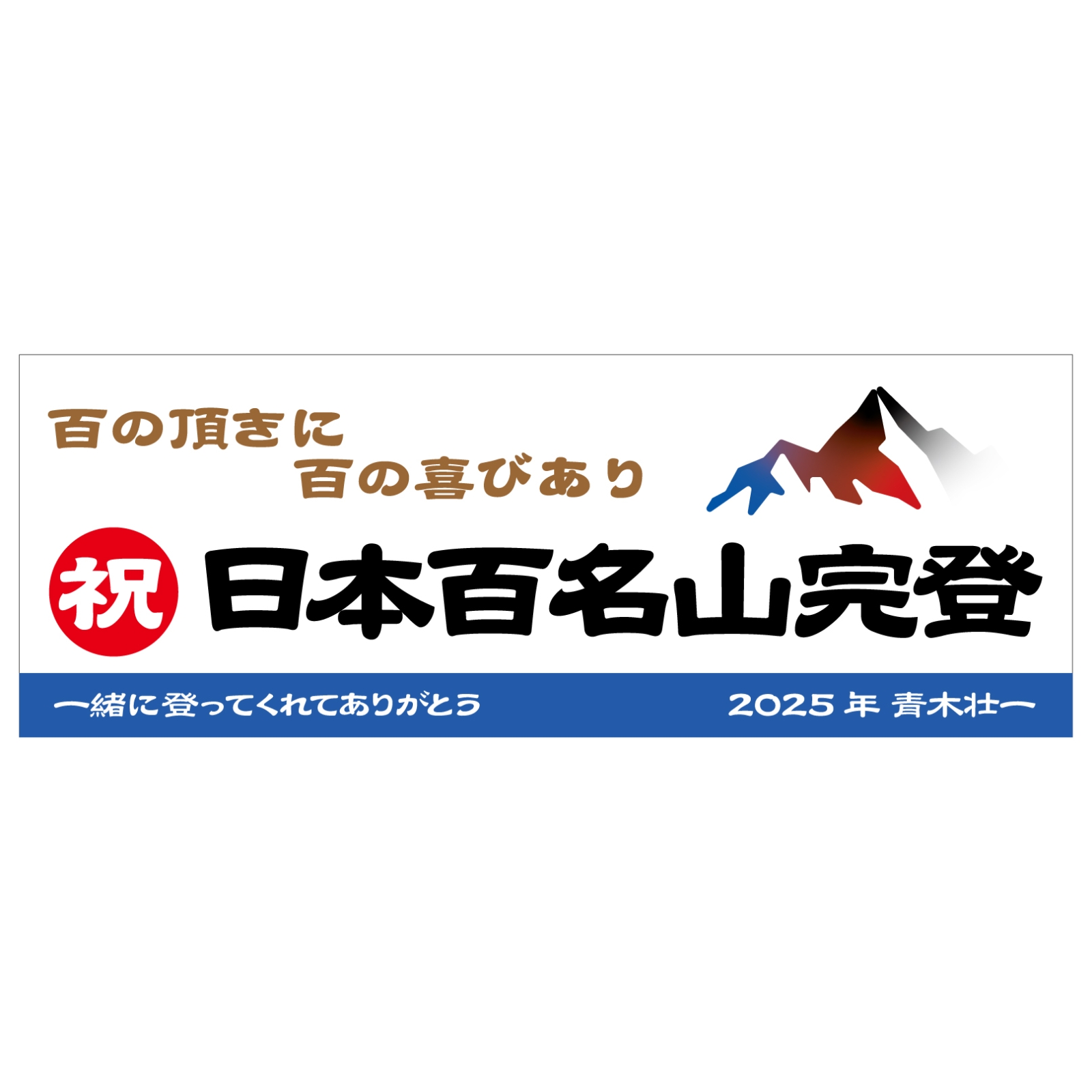 百名山登頂記念のタオル