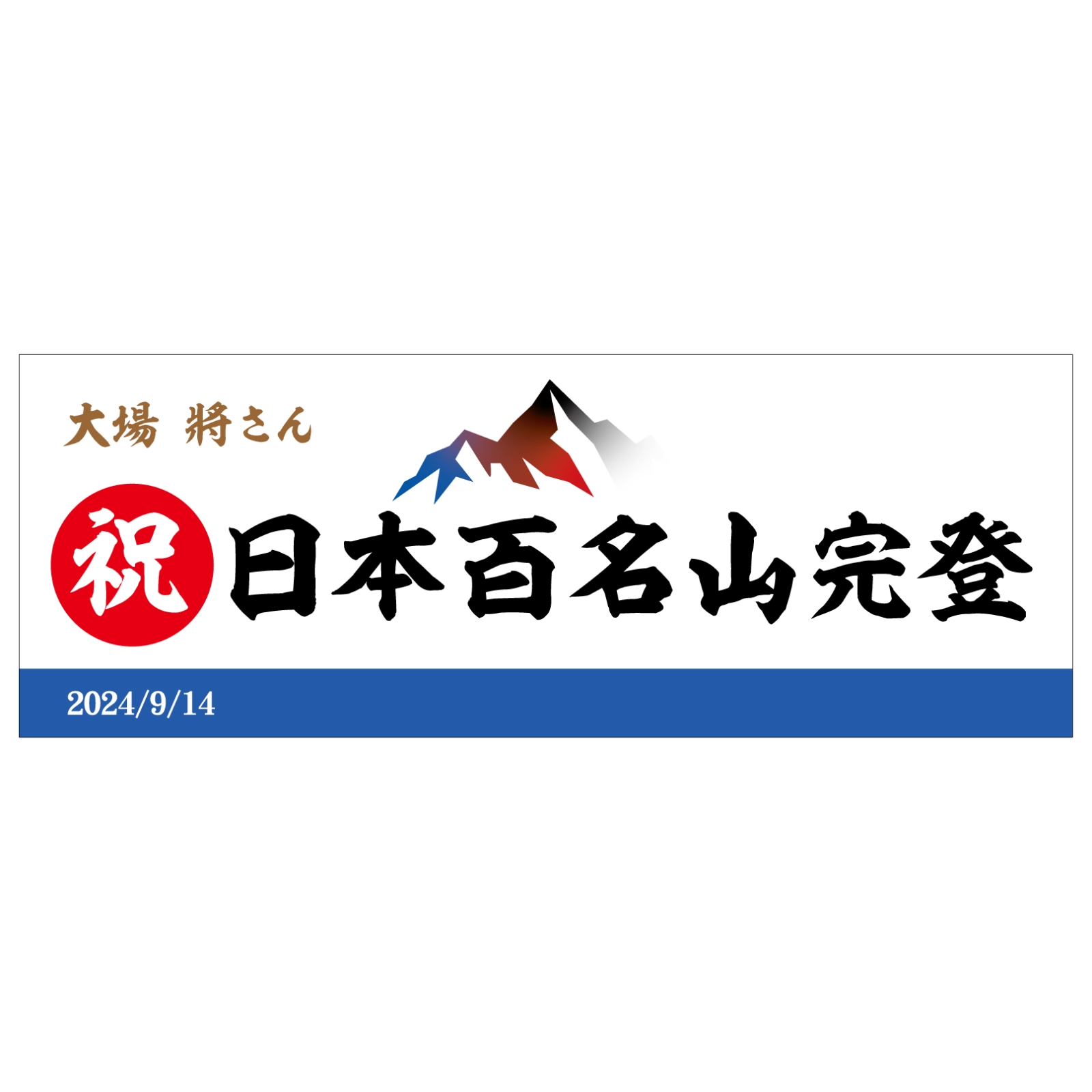 百名山登頂記念のタオル