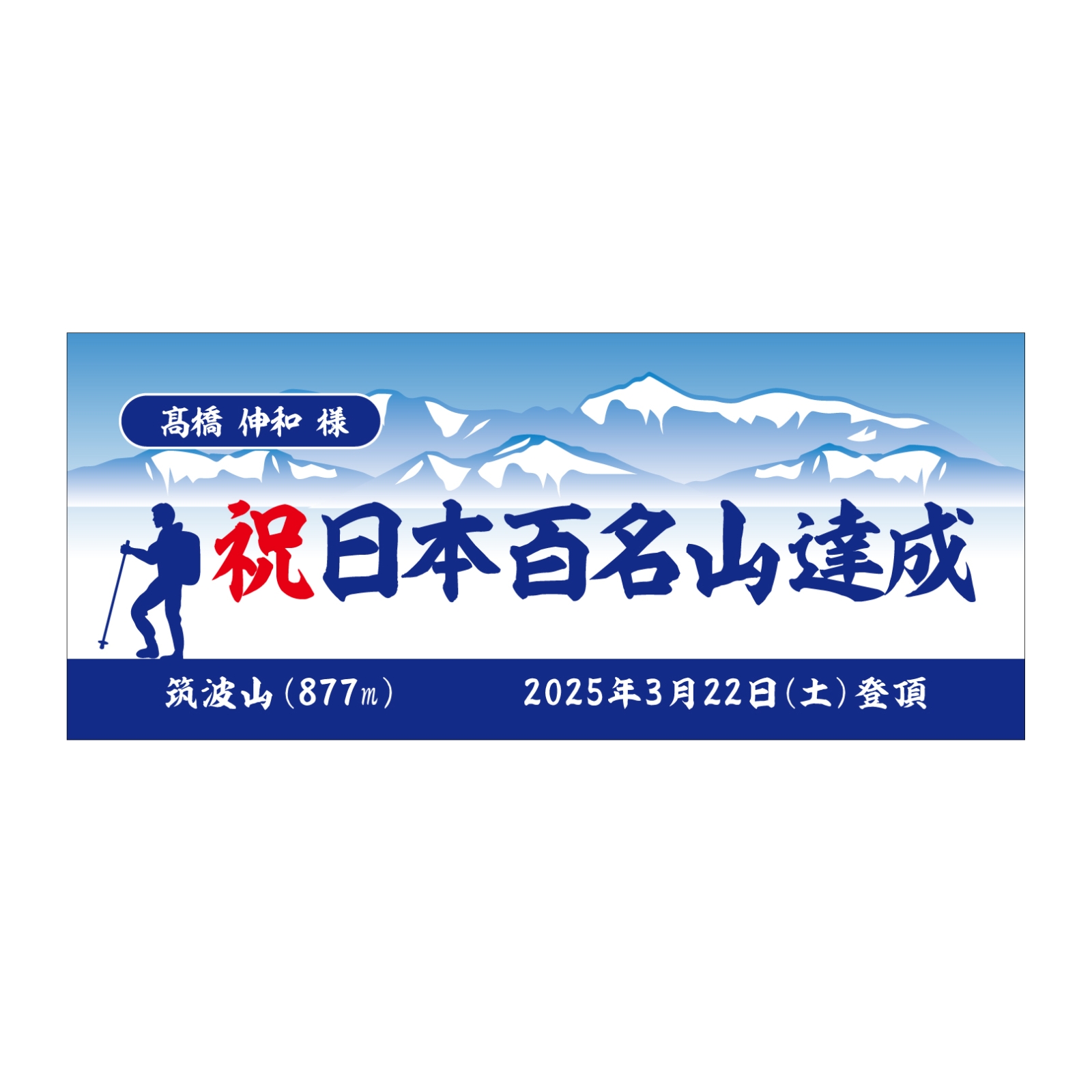 百名山登頂記念のタオル
