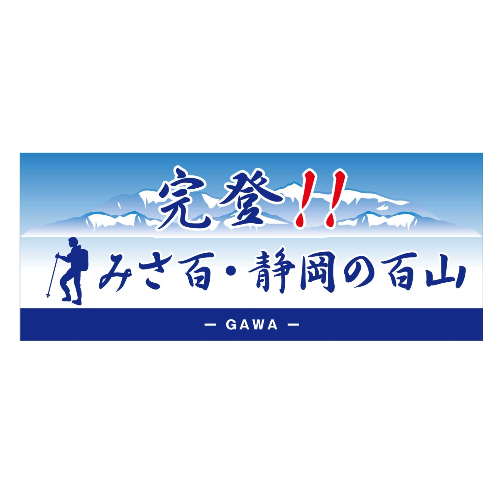 百名山登頂記念のタオル