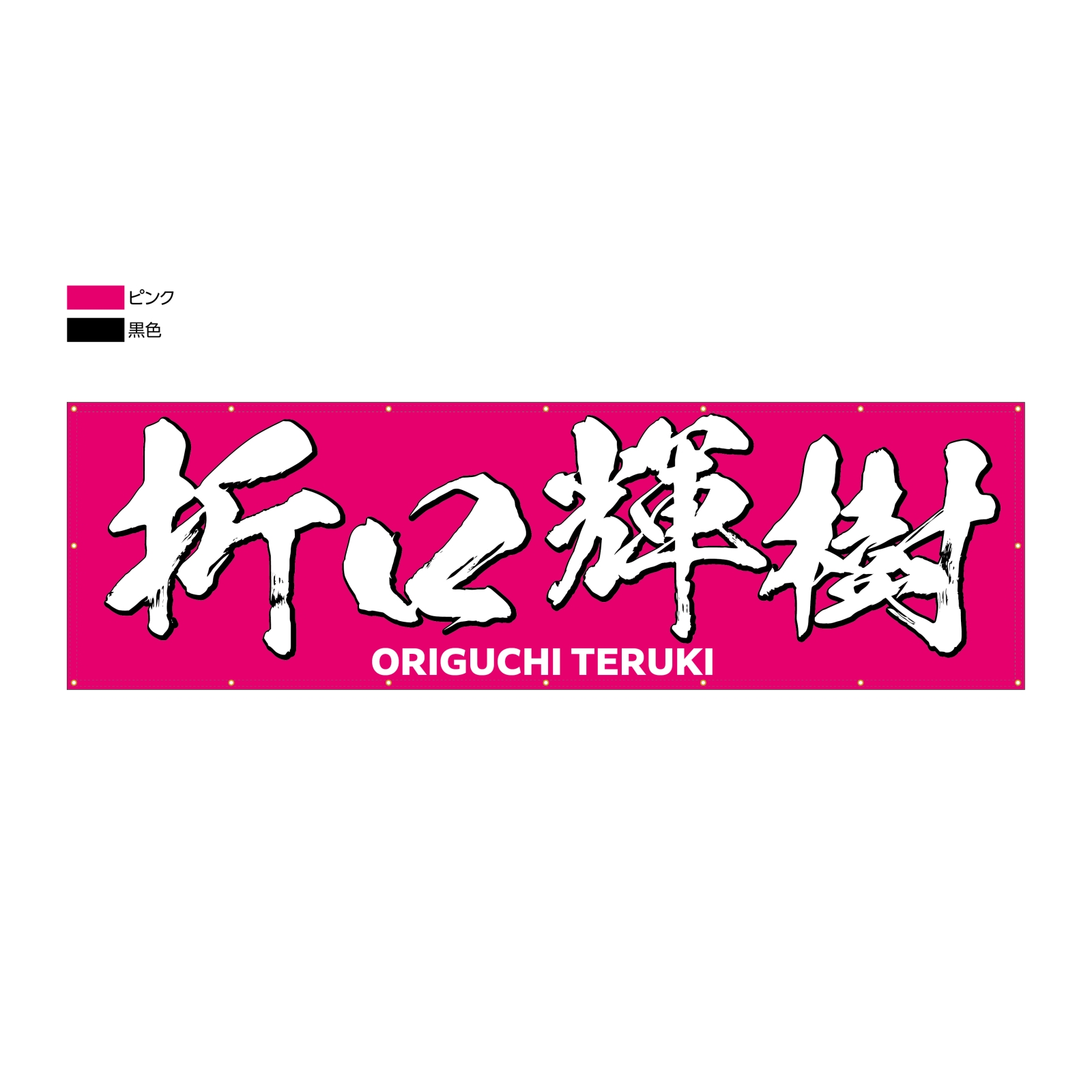 サッカー選手の応援幕