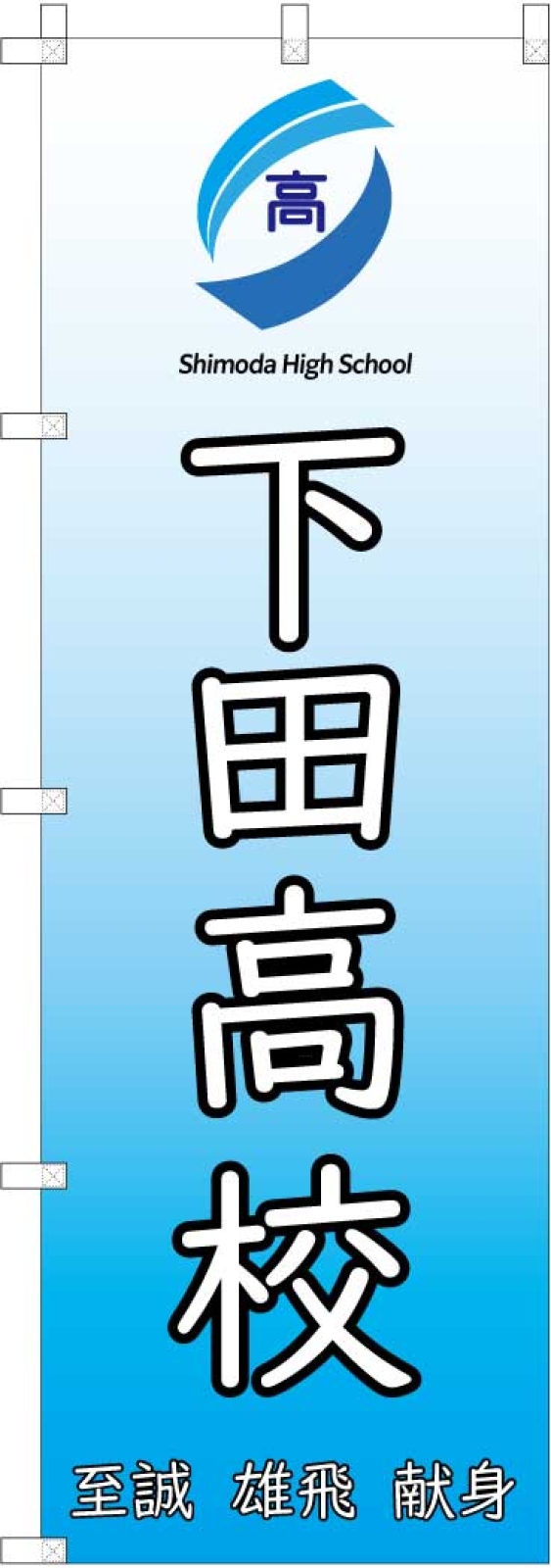 県立高校ののぼり