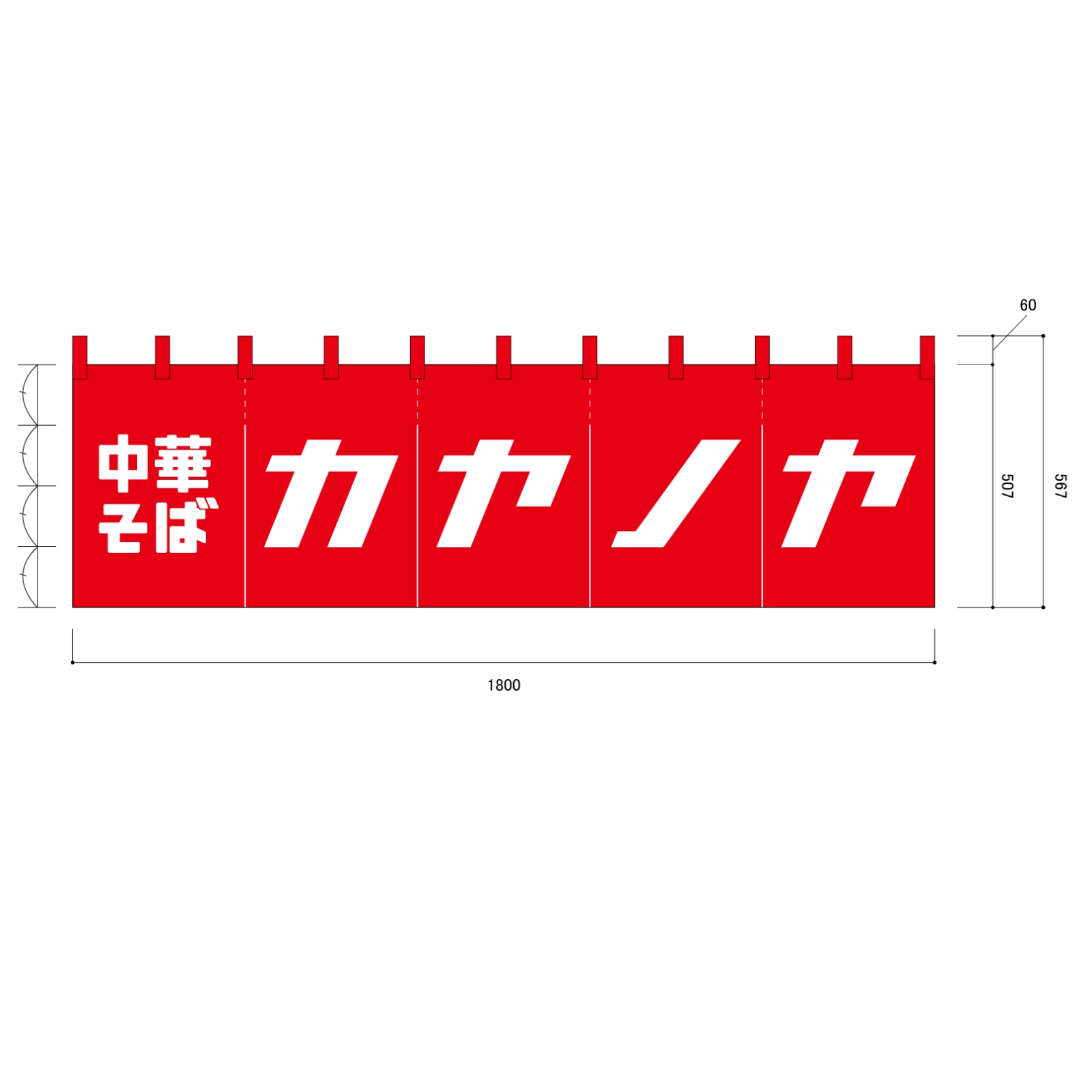 中華そばののれん