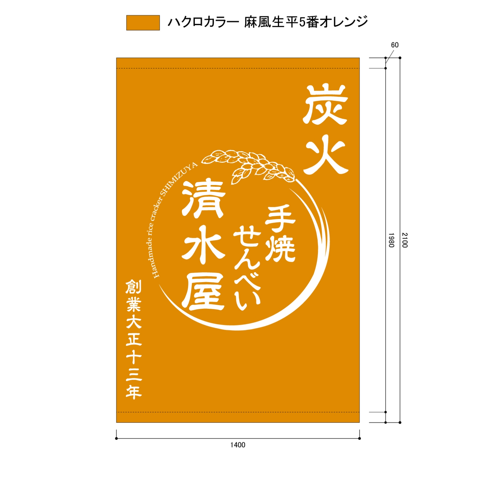 せんべい屋さんの日除け幕