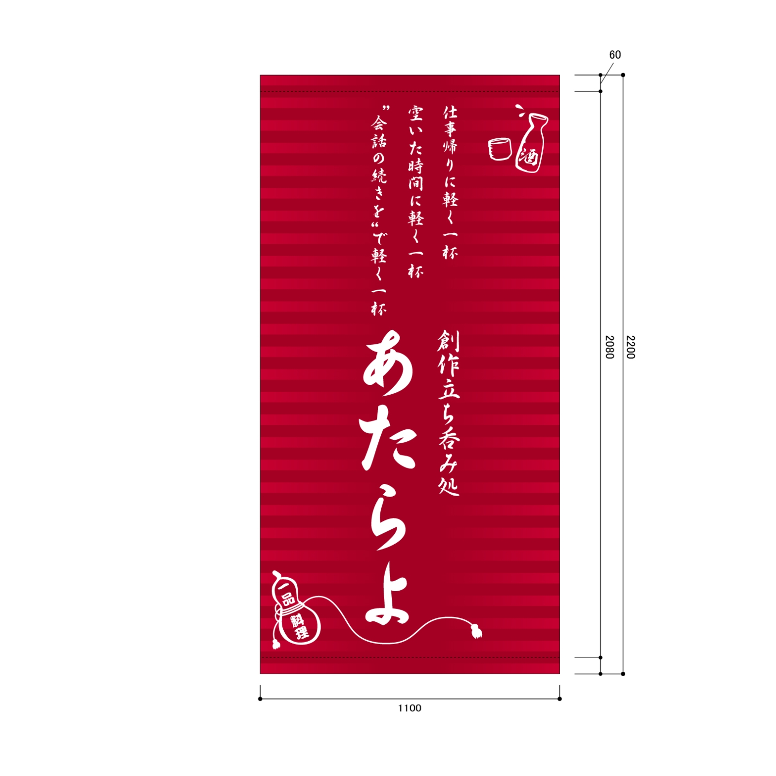 立ち飲み処の日除け幕