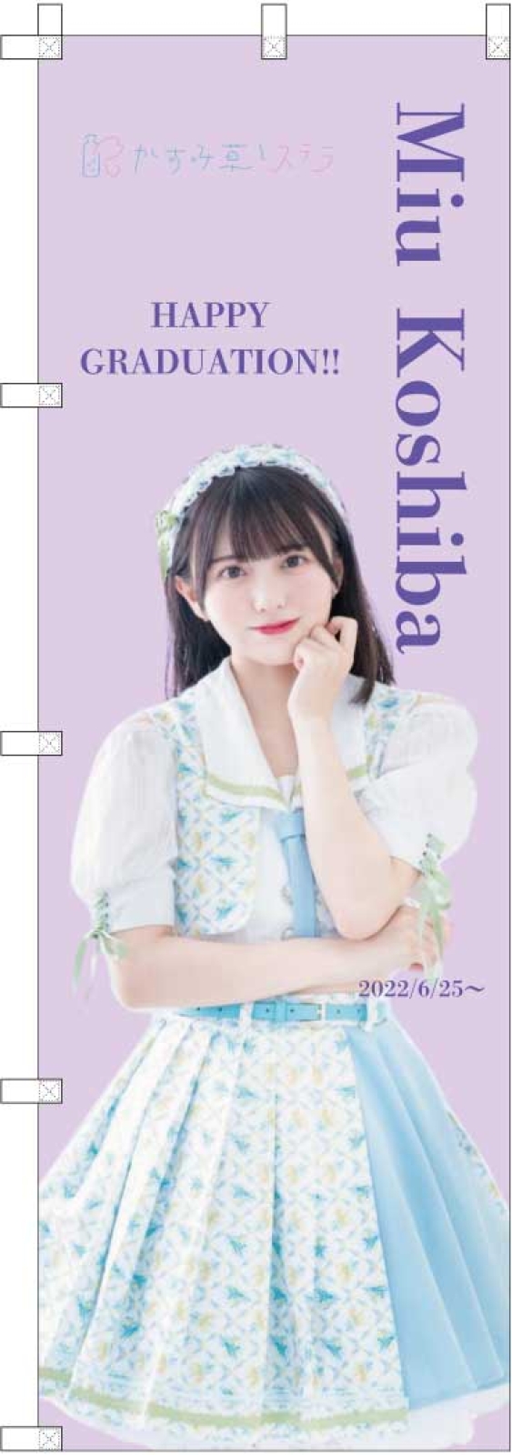 アイドルののぼり旗