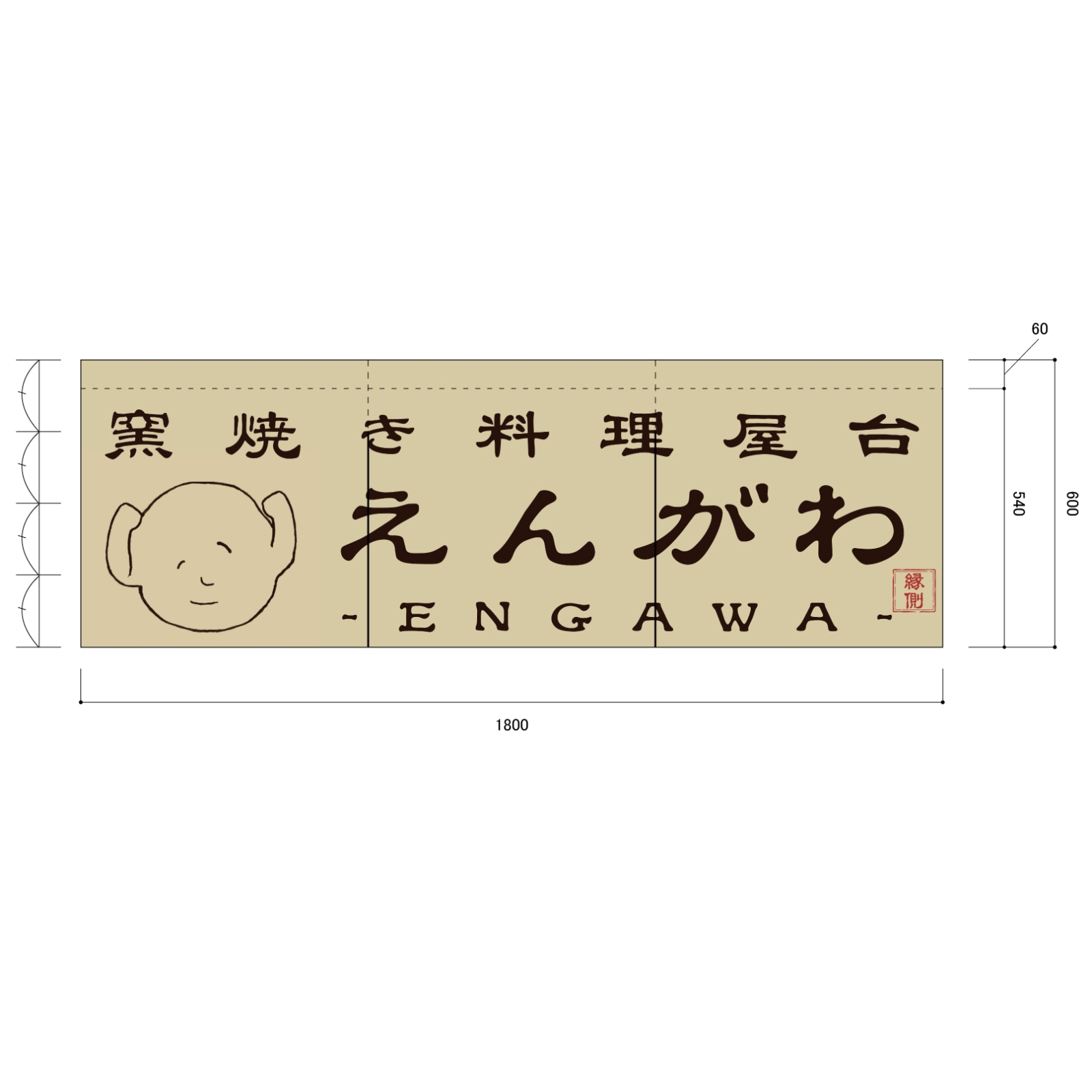 屋台料理屋ののれん