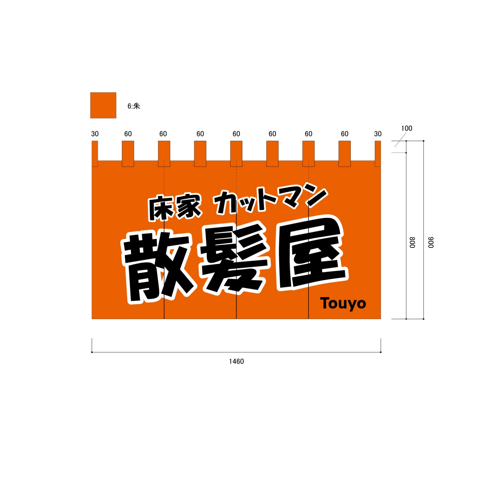 散髪屋ののれん