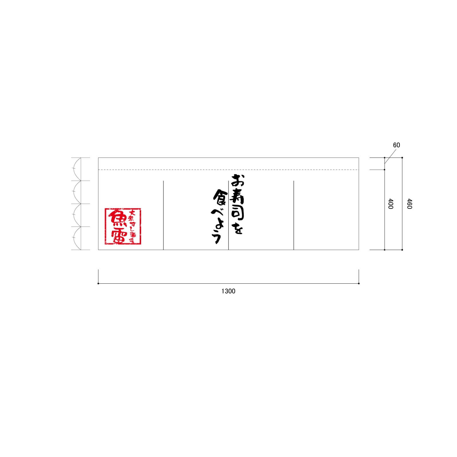 お寿司屋ののれん