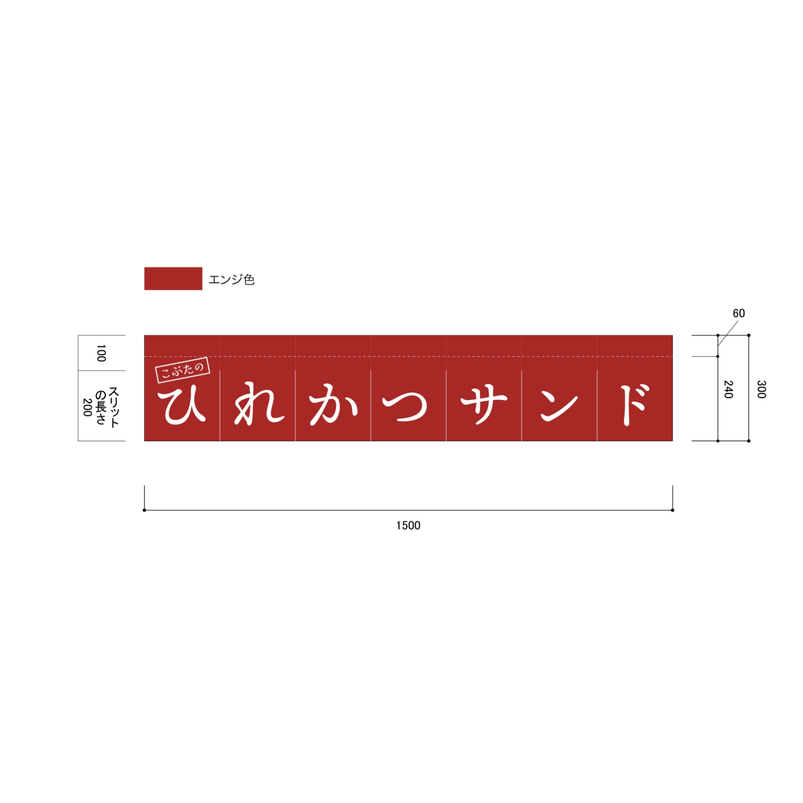 飲食店ののれん